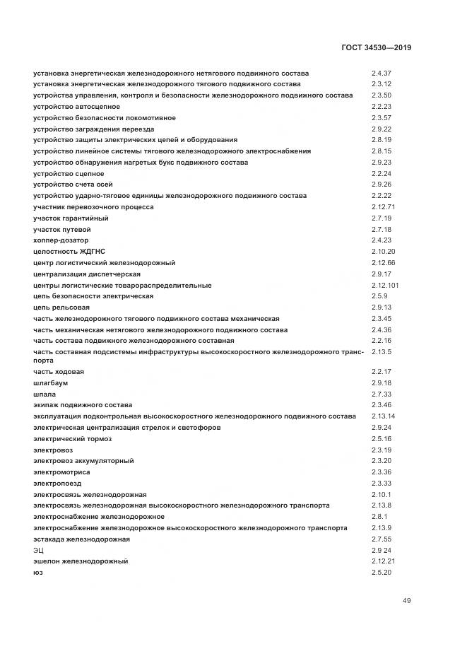 ГОСТ  34530-2019, страница 55