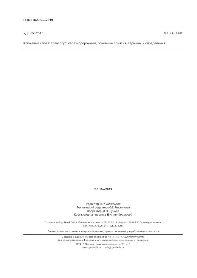 ГОСТ  34530-2019, страница 56