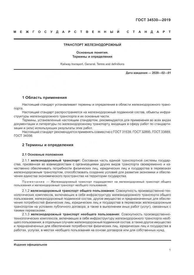 ГОСТ  34530-2019, страница 7