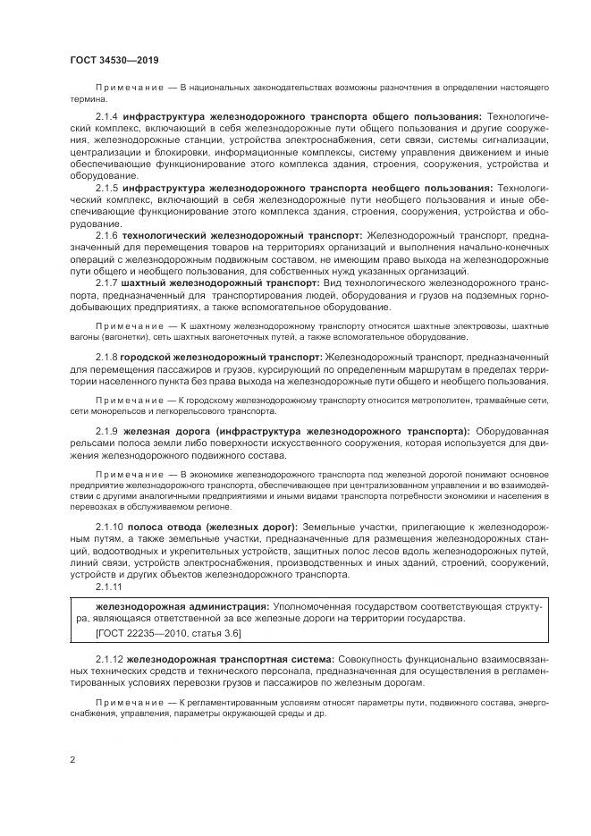 ГОСТ  34530-2019, страница 8
