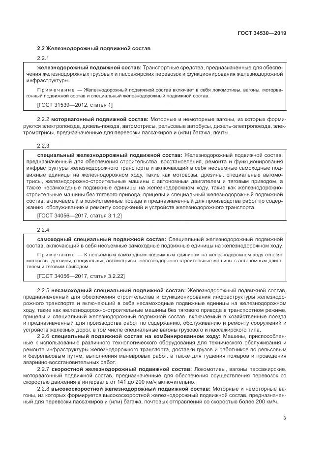 ГОСТ  34530-2019, страница 9