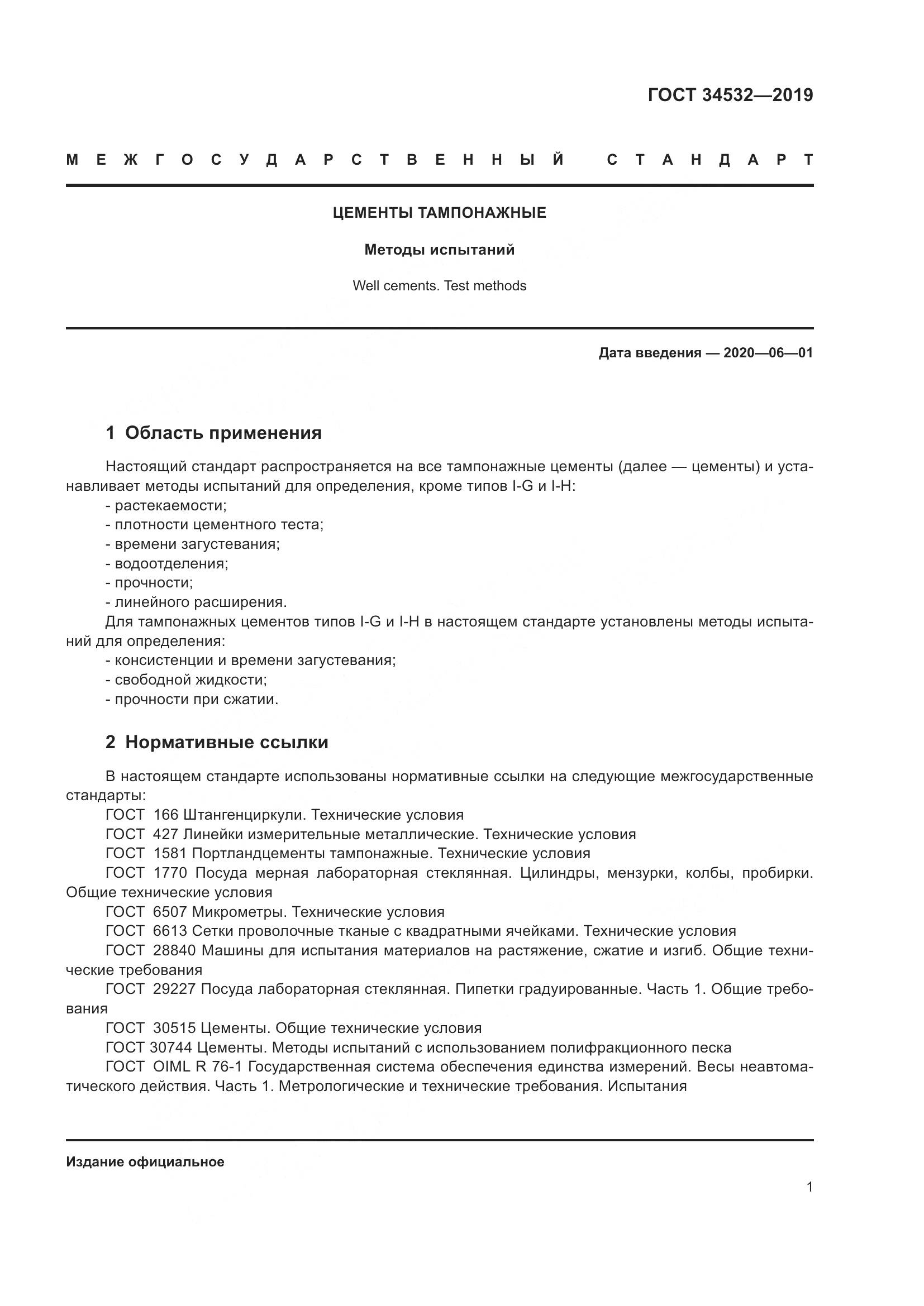 ГОСТ  34532-2019, страница 6
