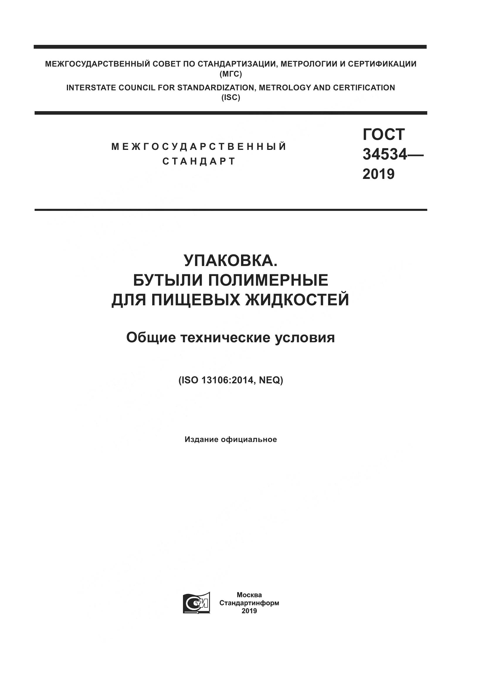 ГОСТ 34534-2019, страница 1