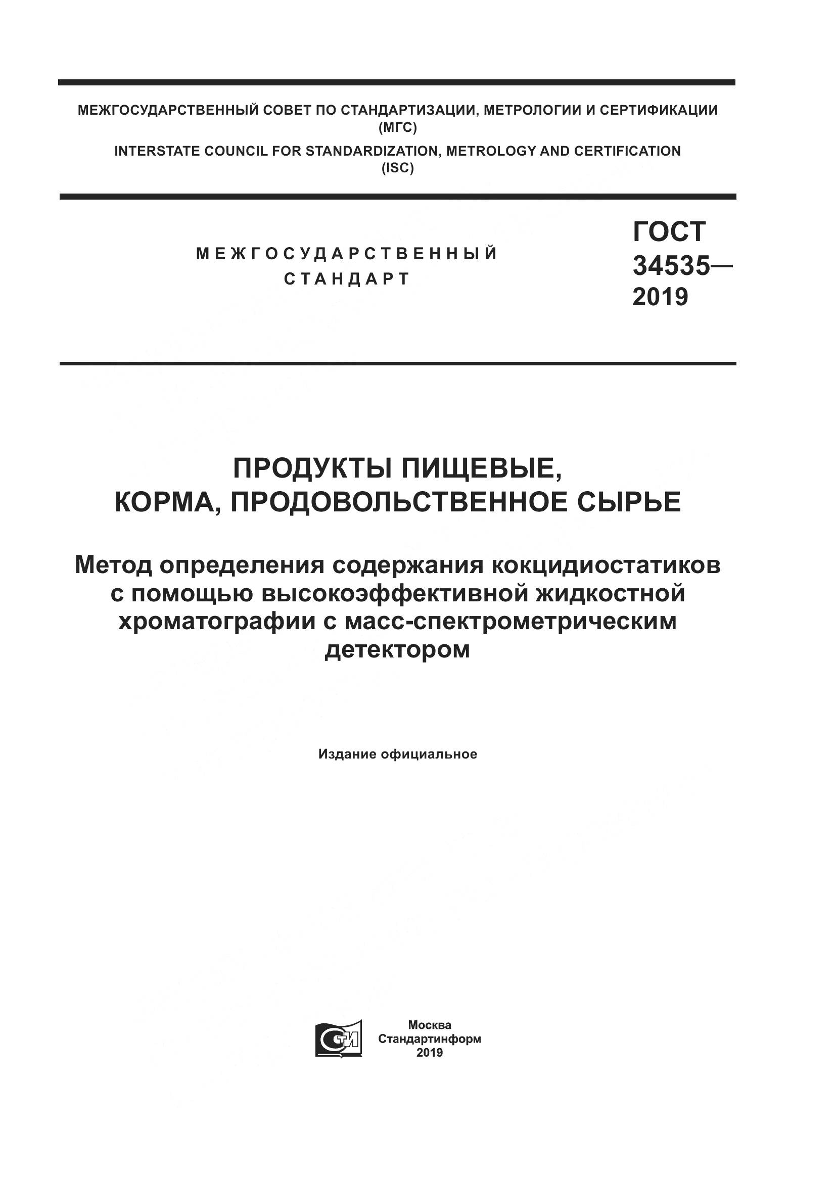 ГОСТ  34535-2019, страница 1