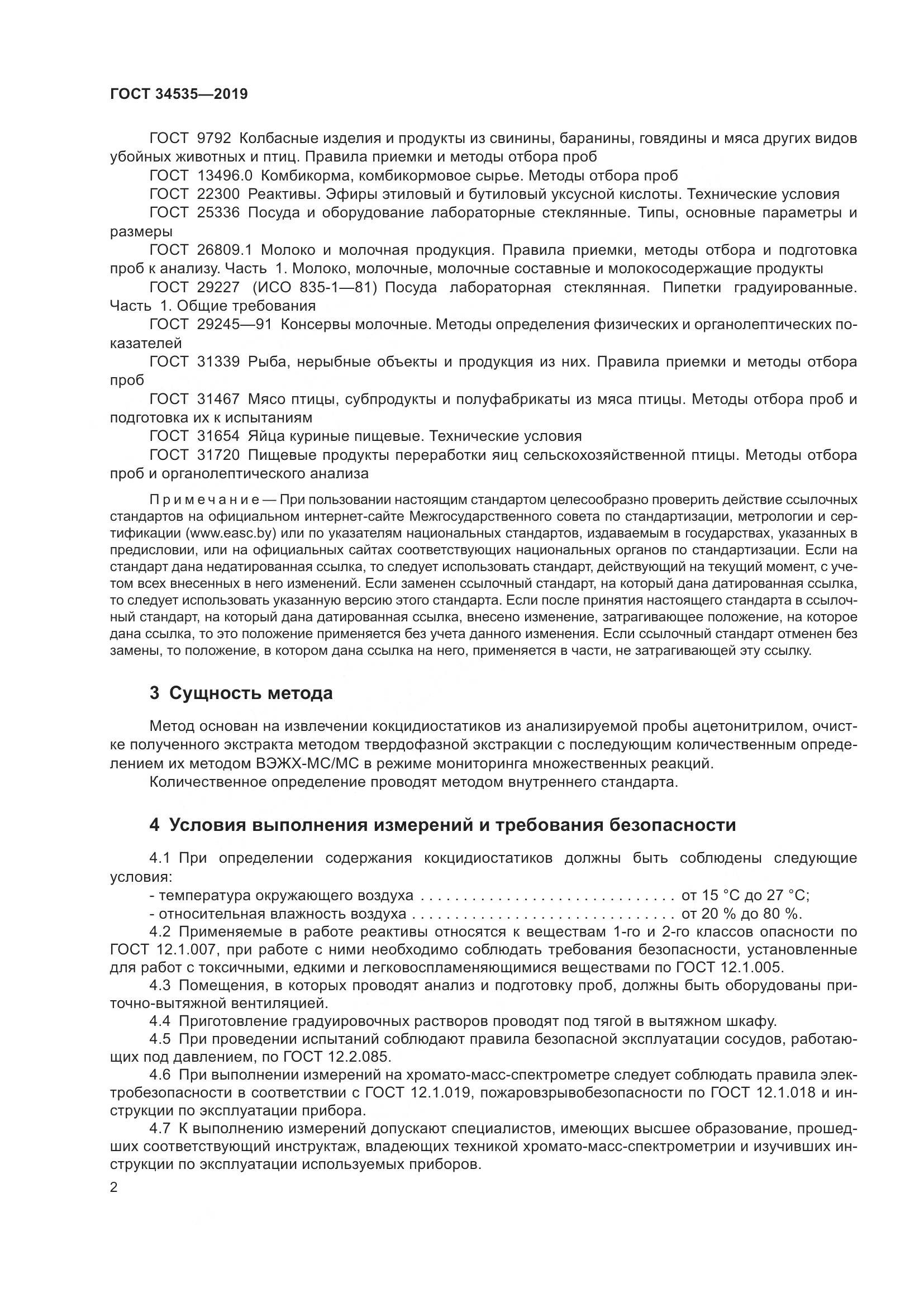 ГОСТ  34535-2019, страница 10