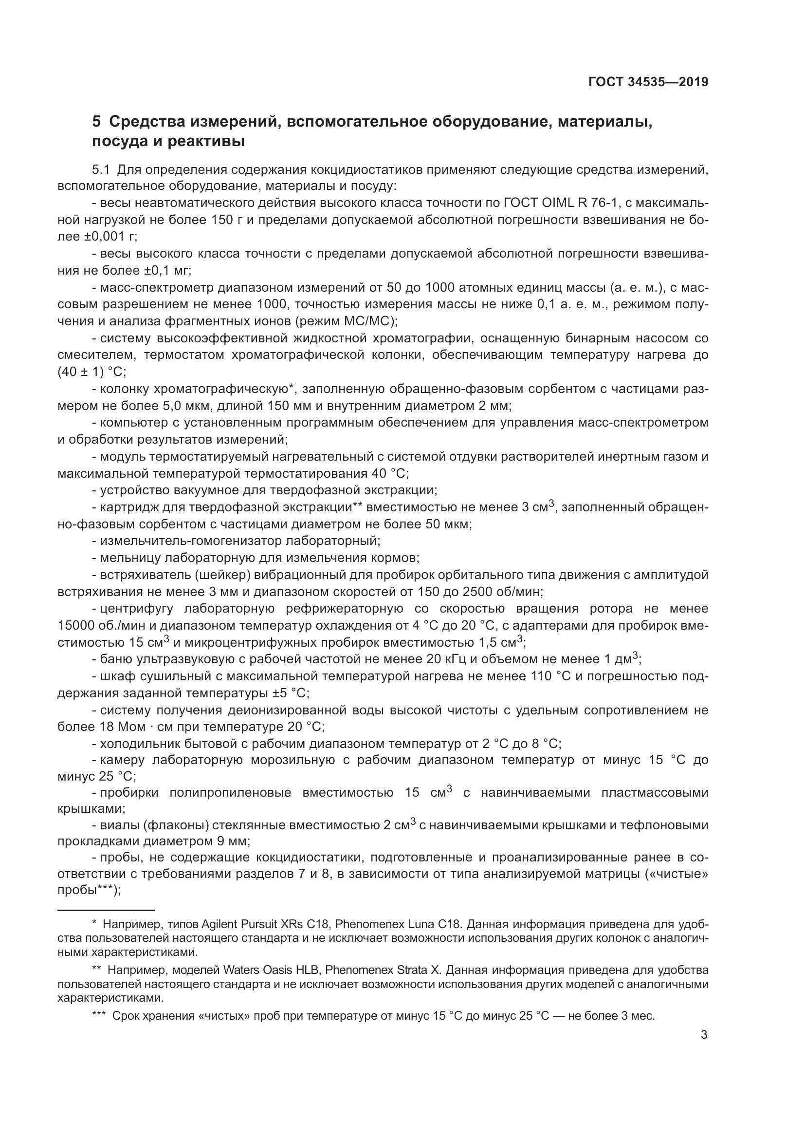 ГОСТ  34535-2019, страница 11