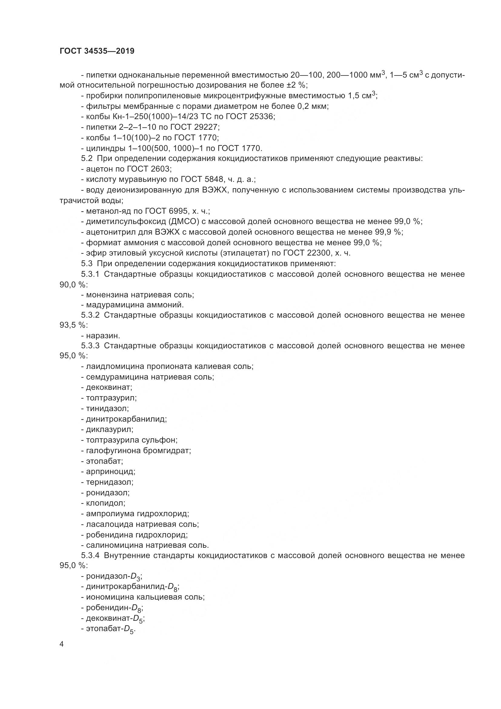 ГОСТ  34535-2019, страница 12