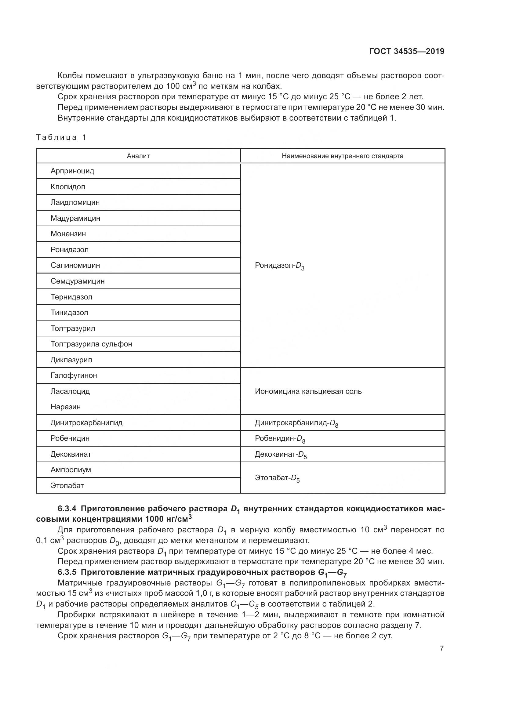 ГОСТ  34535-2019, страница 15