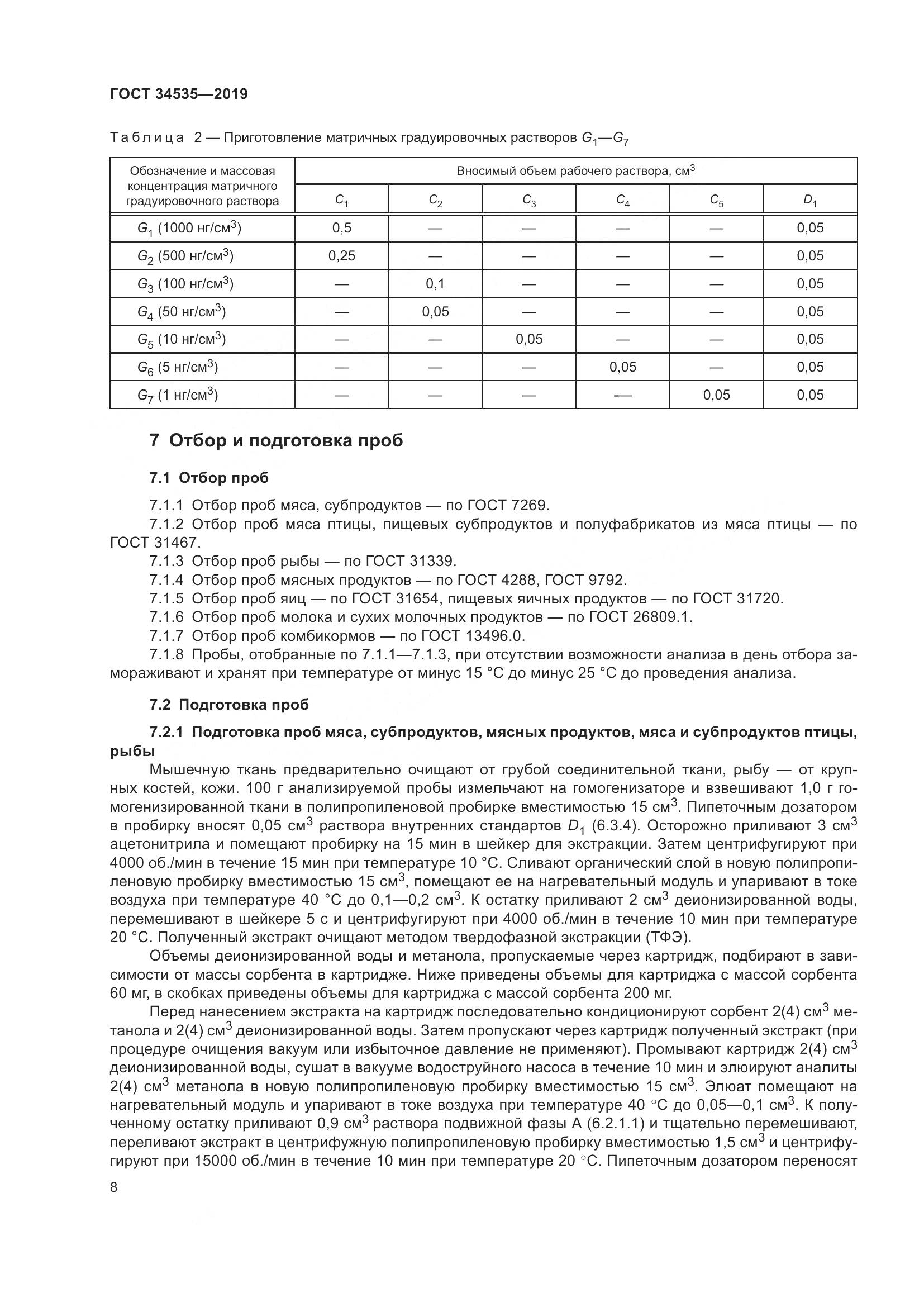 ГОСТ  34535-2019, страница 16