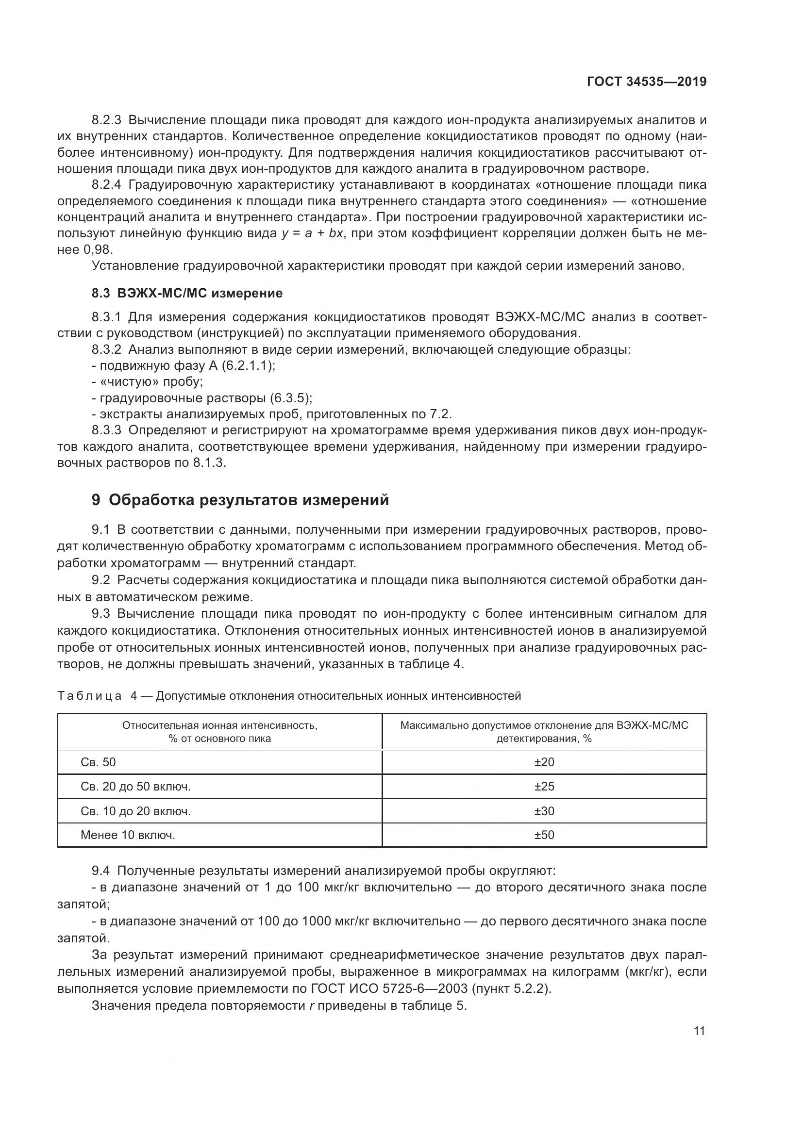 ГОСТ  34535-2019, страница 19
