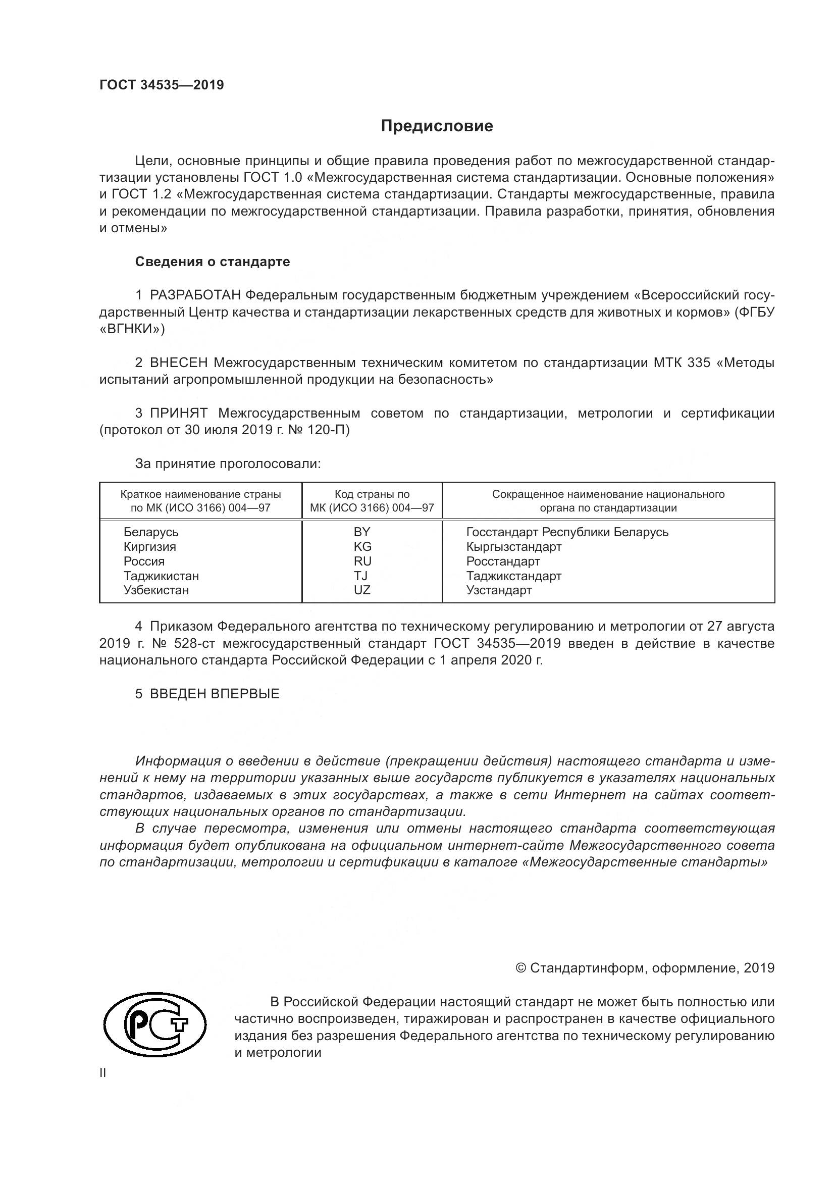 ГОСТ  34535-2019, страница 2