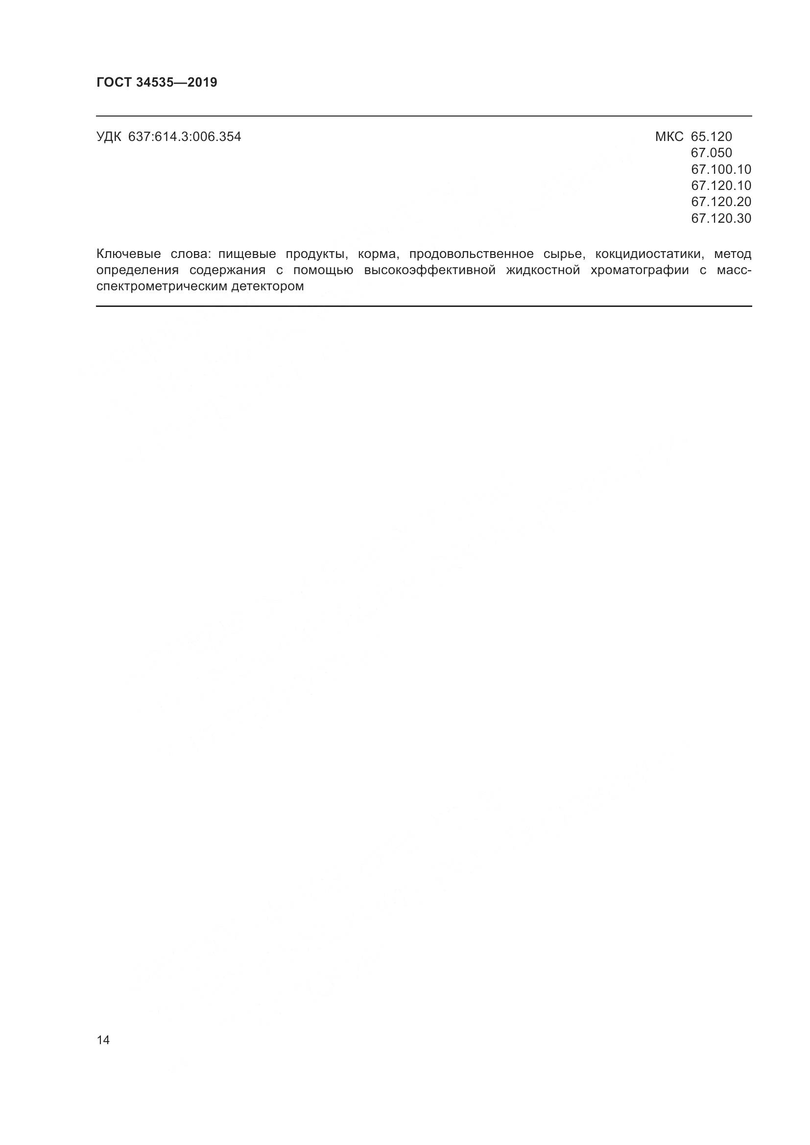 ГОСТ  34535-2019, страница 22