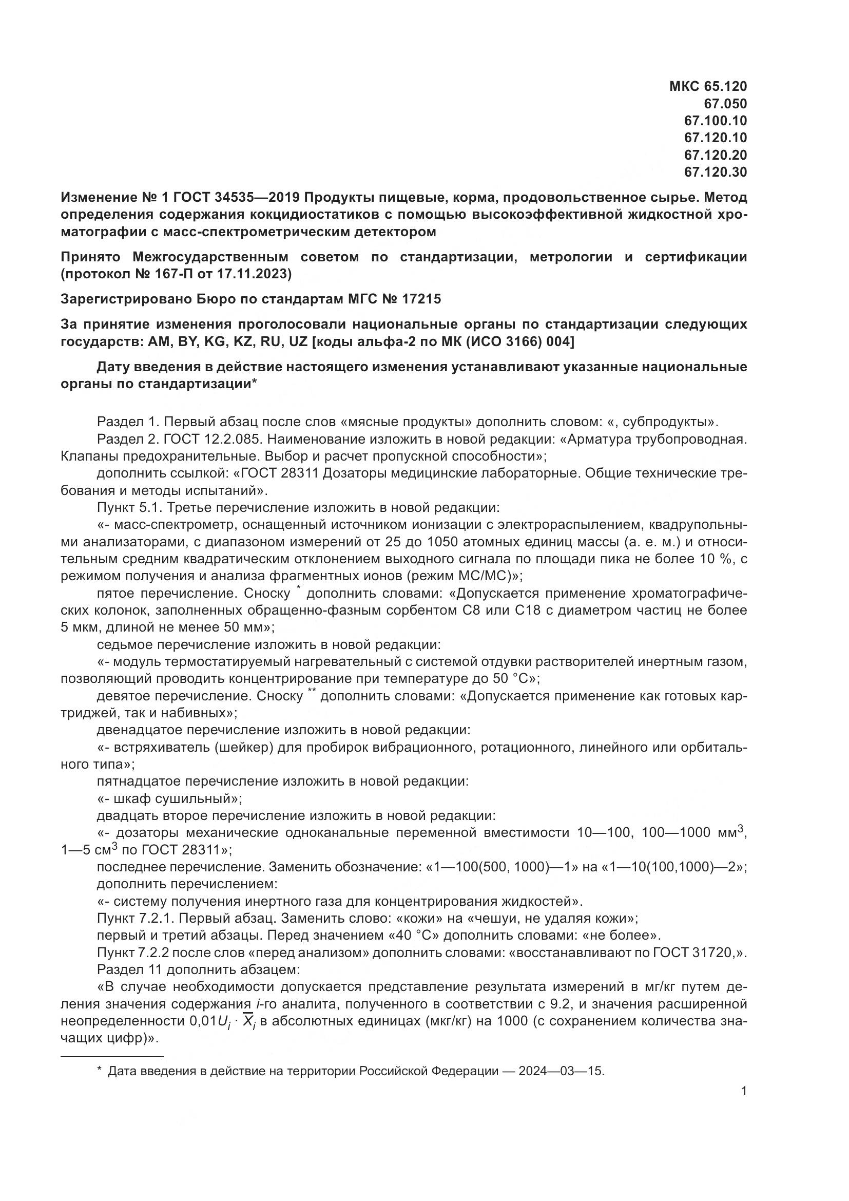 ГОСТ  34535-2019, страница 25