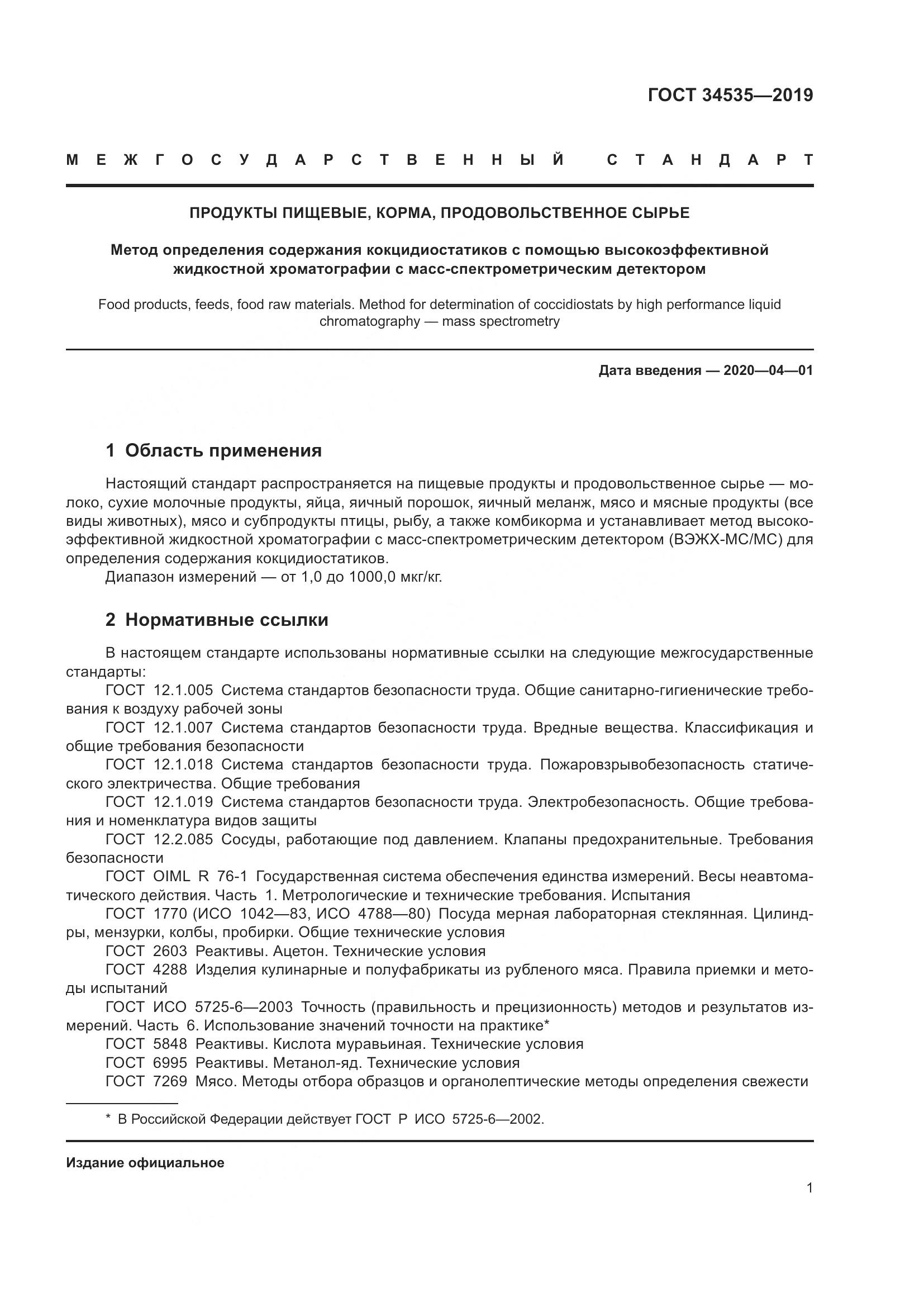 ГОСТ  34535-2019, страница 9
