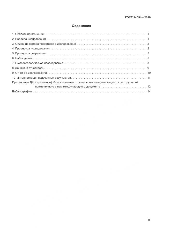 ГОСТ 34554-2019, страница 3