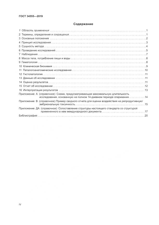 ГОСТ 34555-2019, страница 4