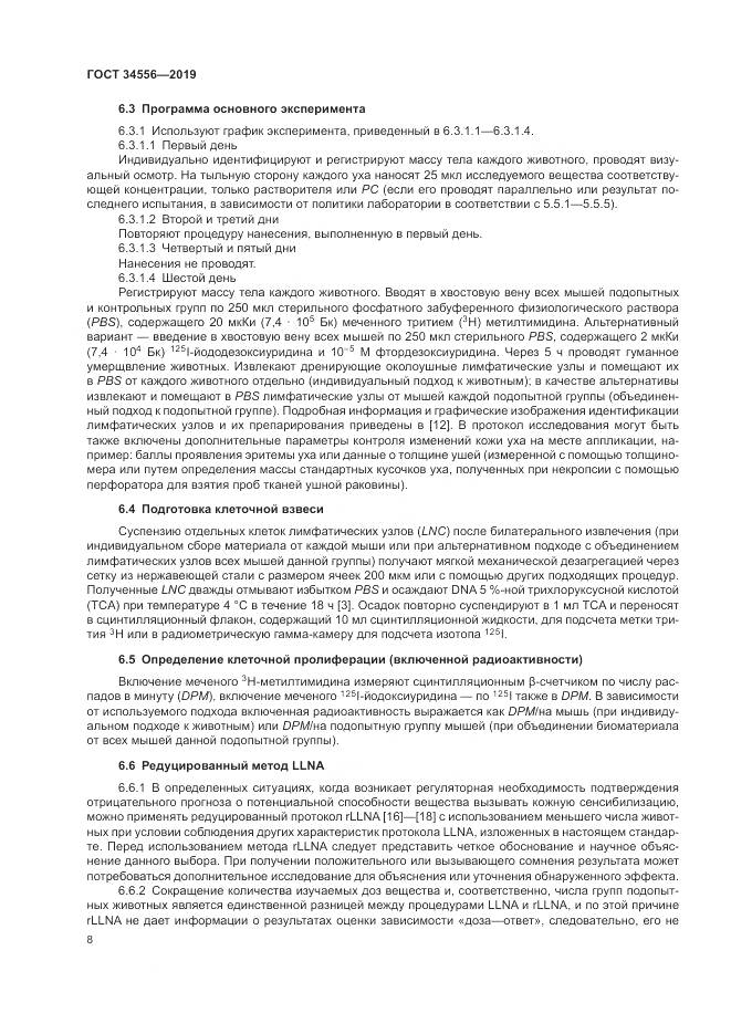 ГОСТ 34556-2019, страница 13