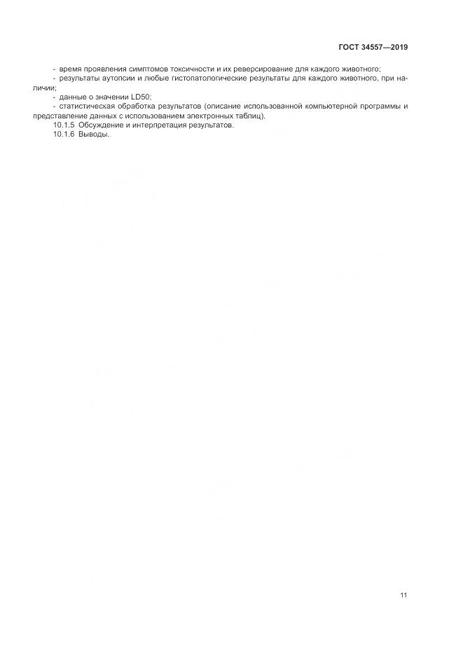 ГОСТ 34557-2019, страница 18