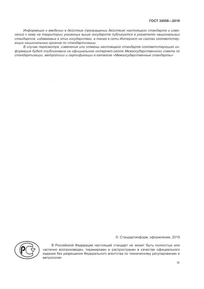 ГОСТ 34558-2019, страница 3