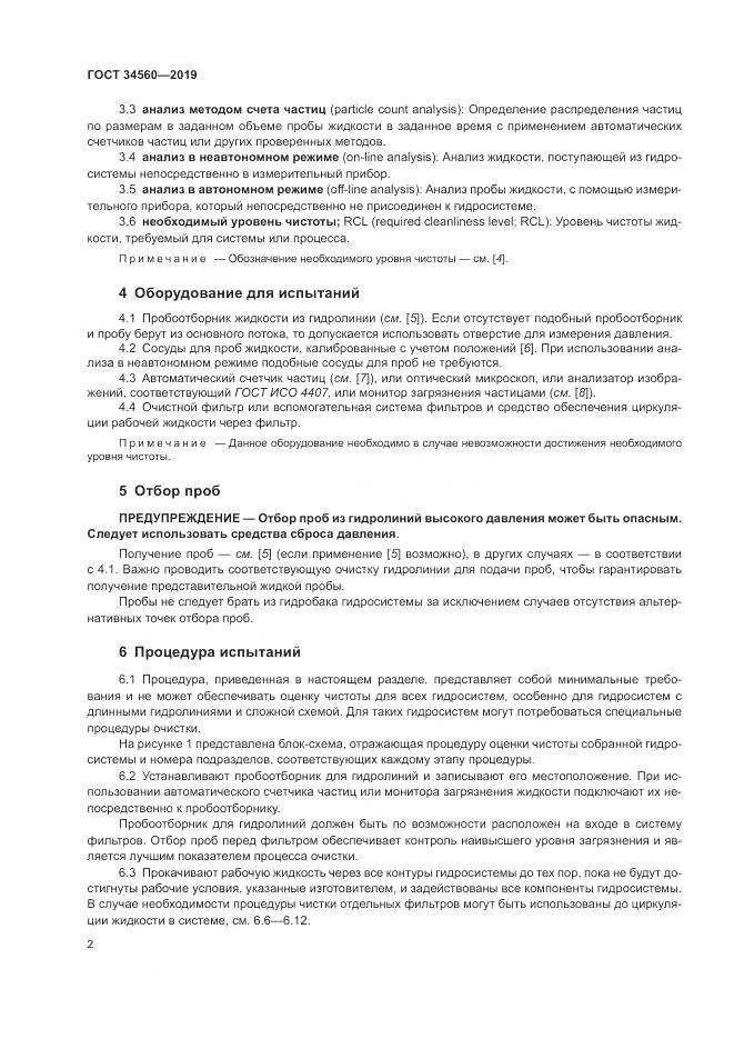 ГОСТ 34560-2019, страница 6