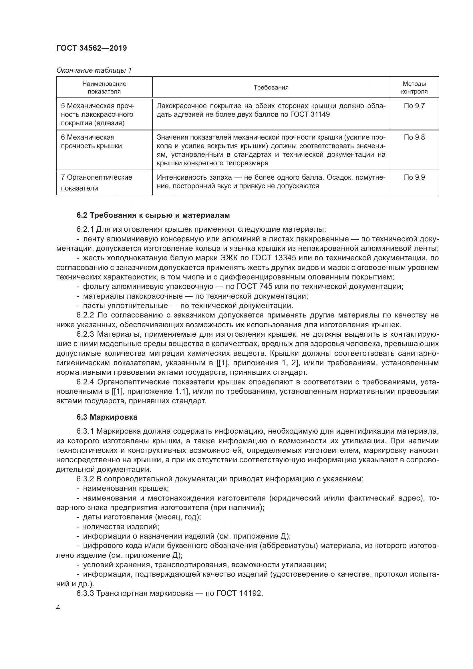 ГОСТ  34562-2019, страница 10