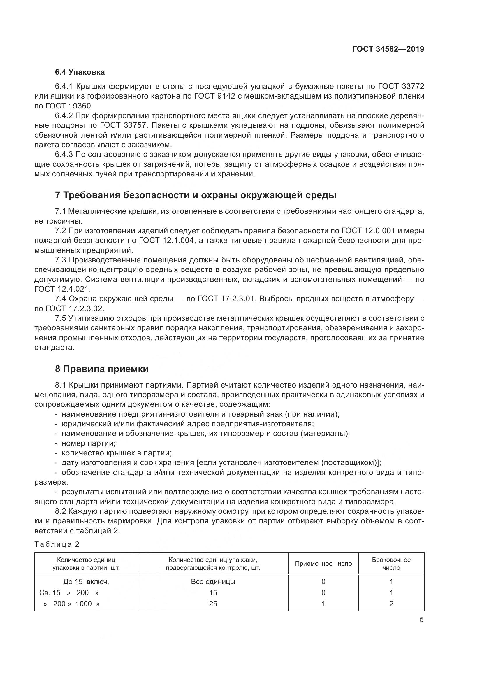 ГОСТ  34562-2019, страница 11