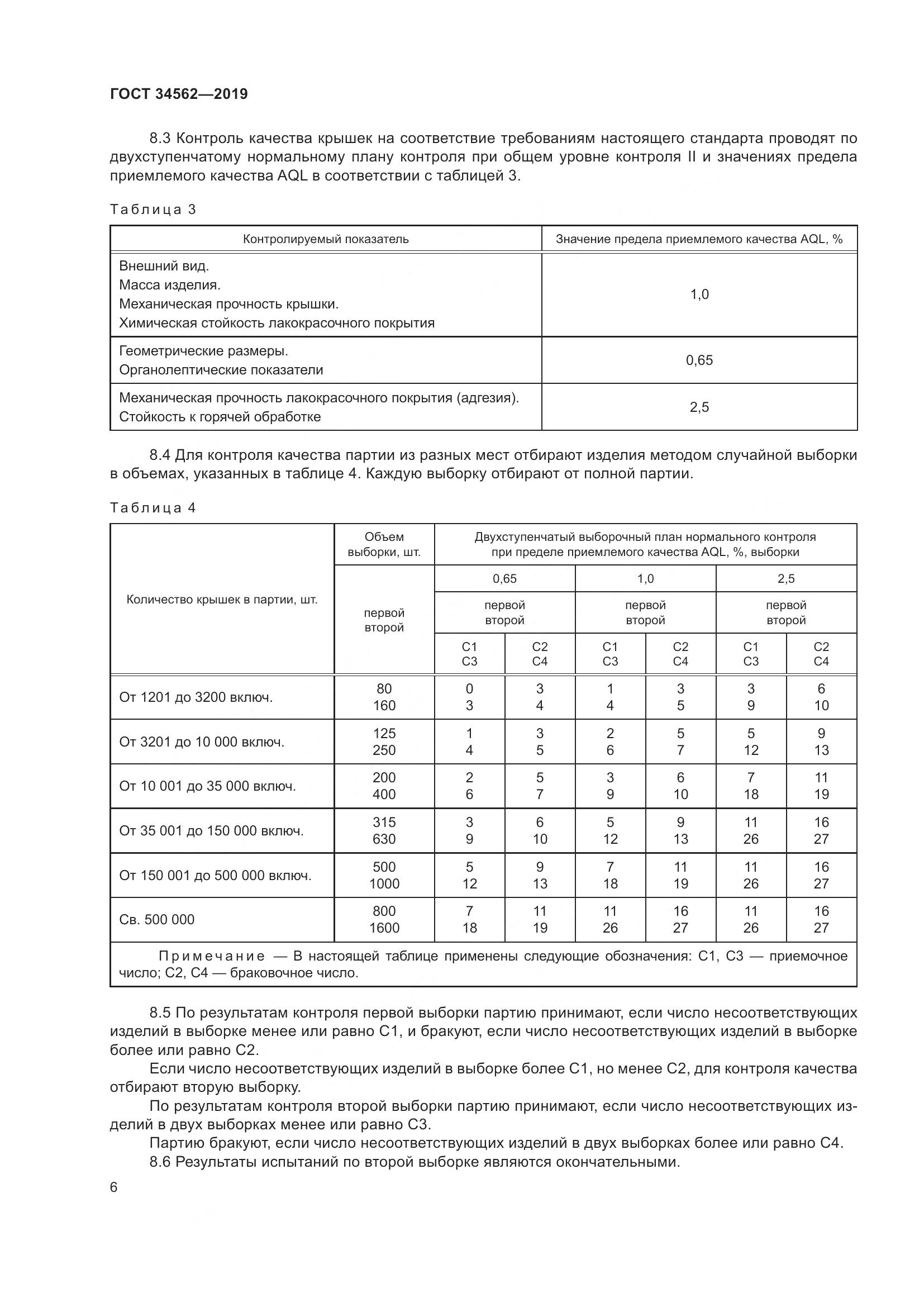 ГОСТ  34562-2019, страница 12