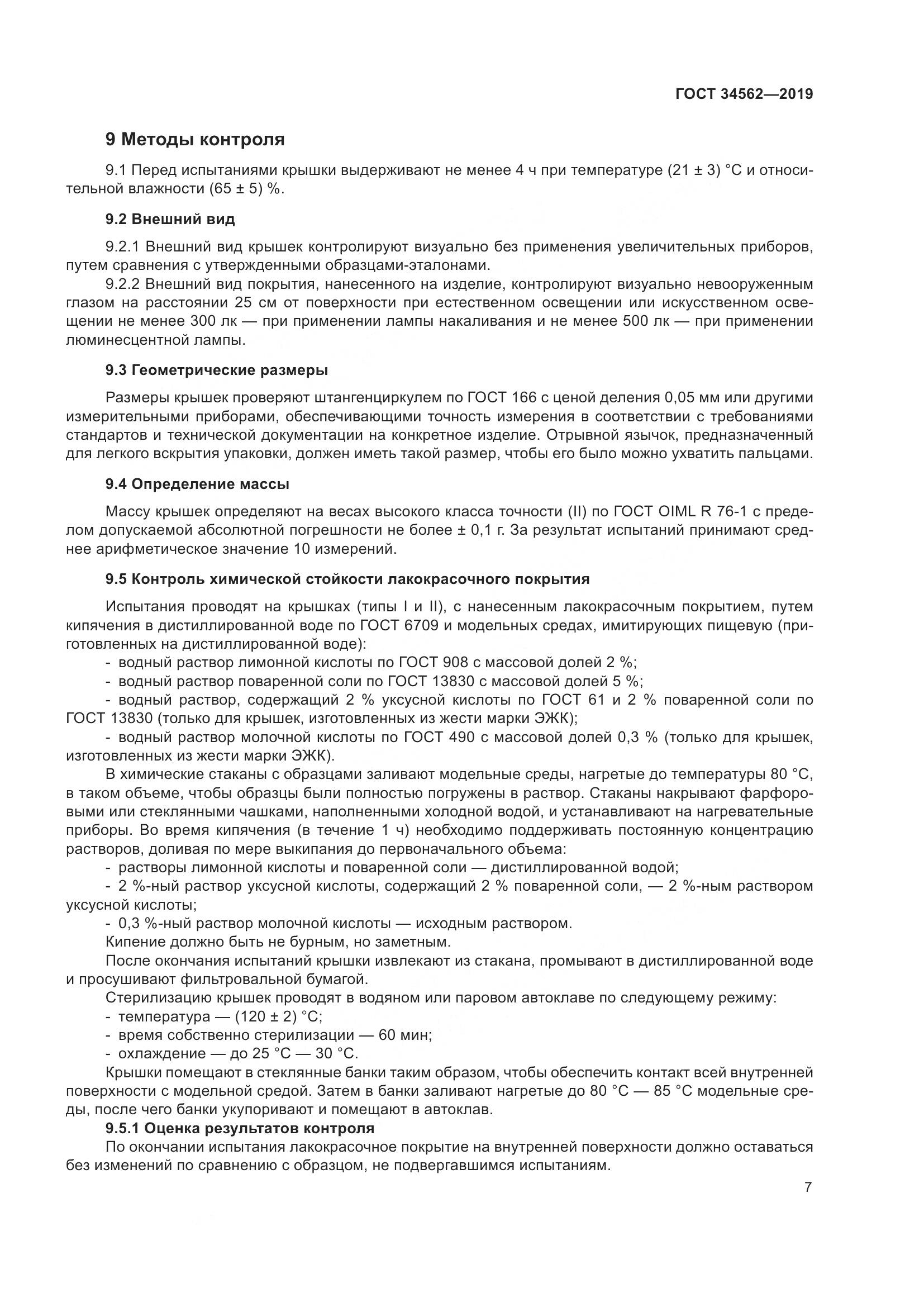 ГОСТ  34562-2019, страница 13