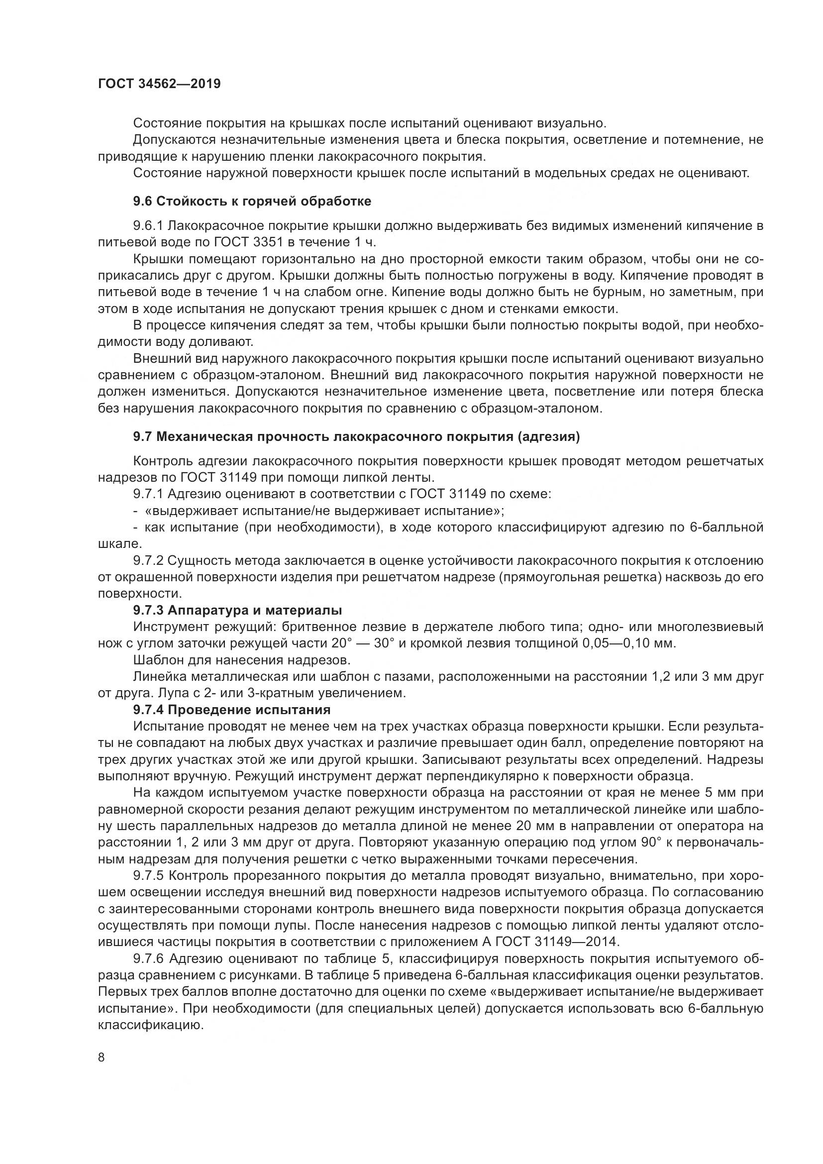 ГОСТ  34562-2019, страница 14