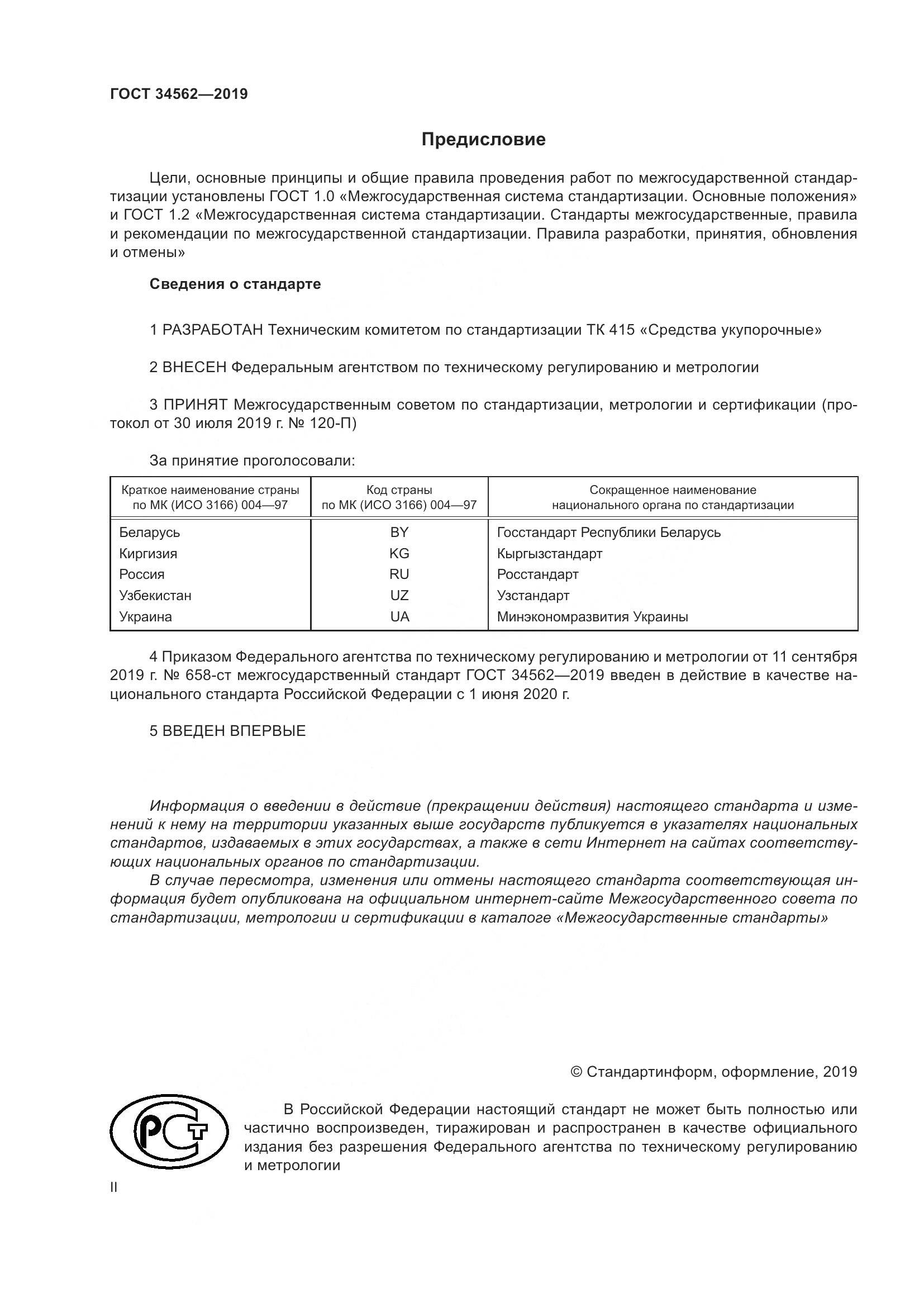ГОСТ  34562-2019, страница 2