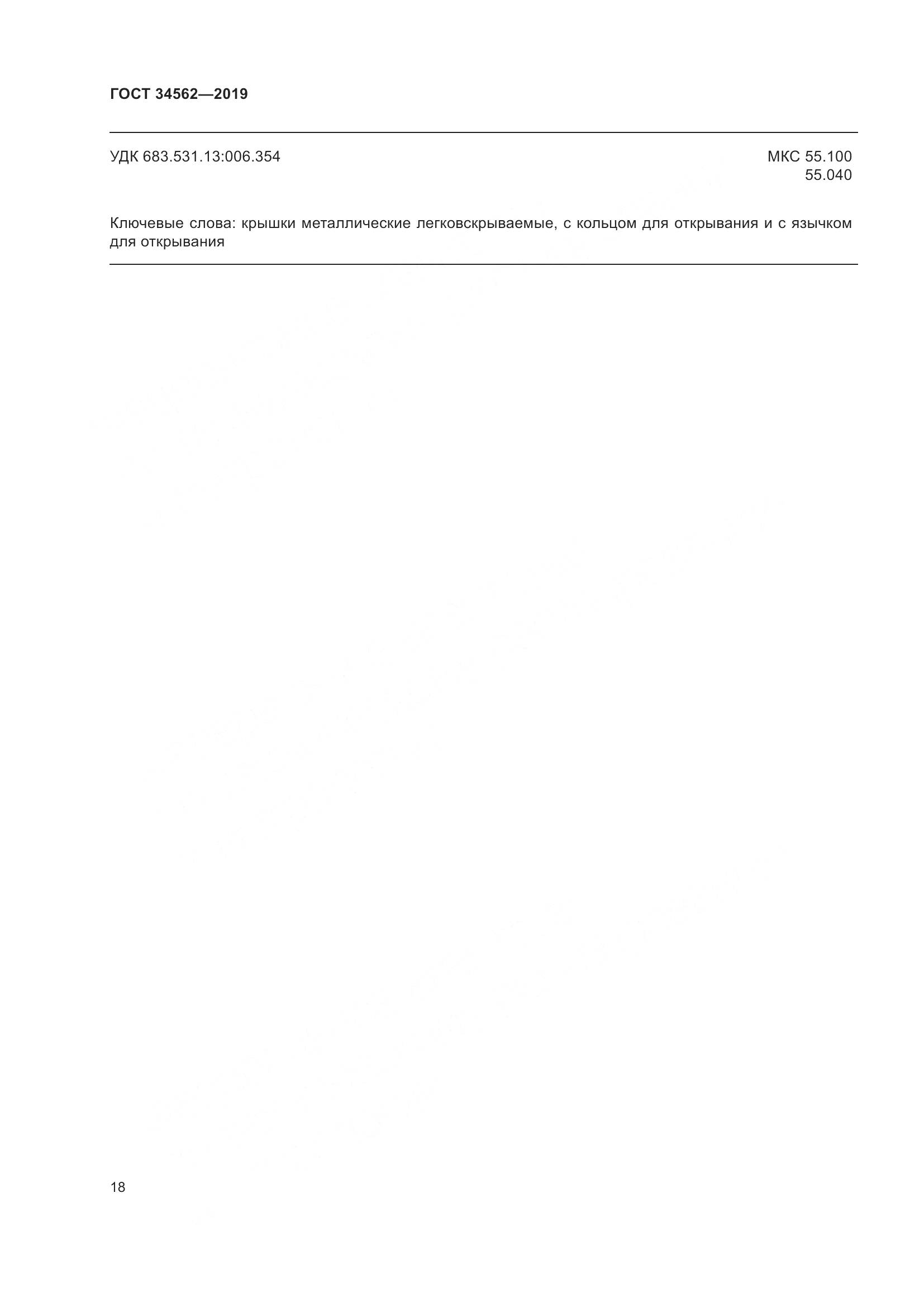 ГОСТ  34562-2019, страница 24