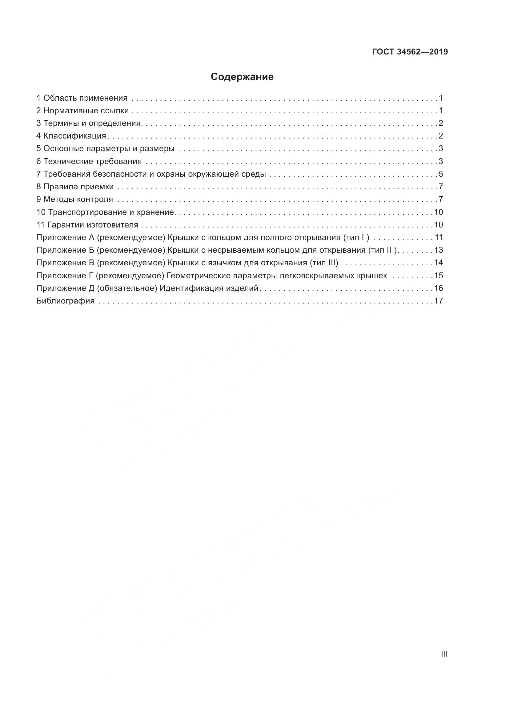 ГОСТ  34562-2019, страница 3