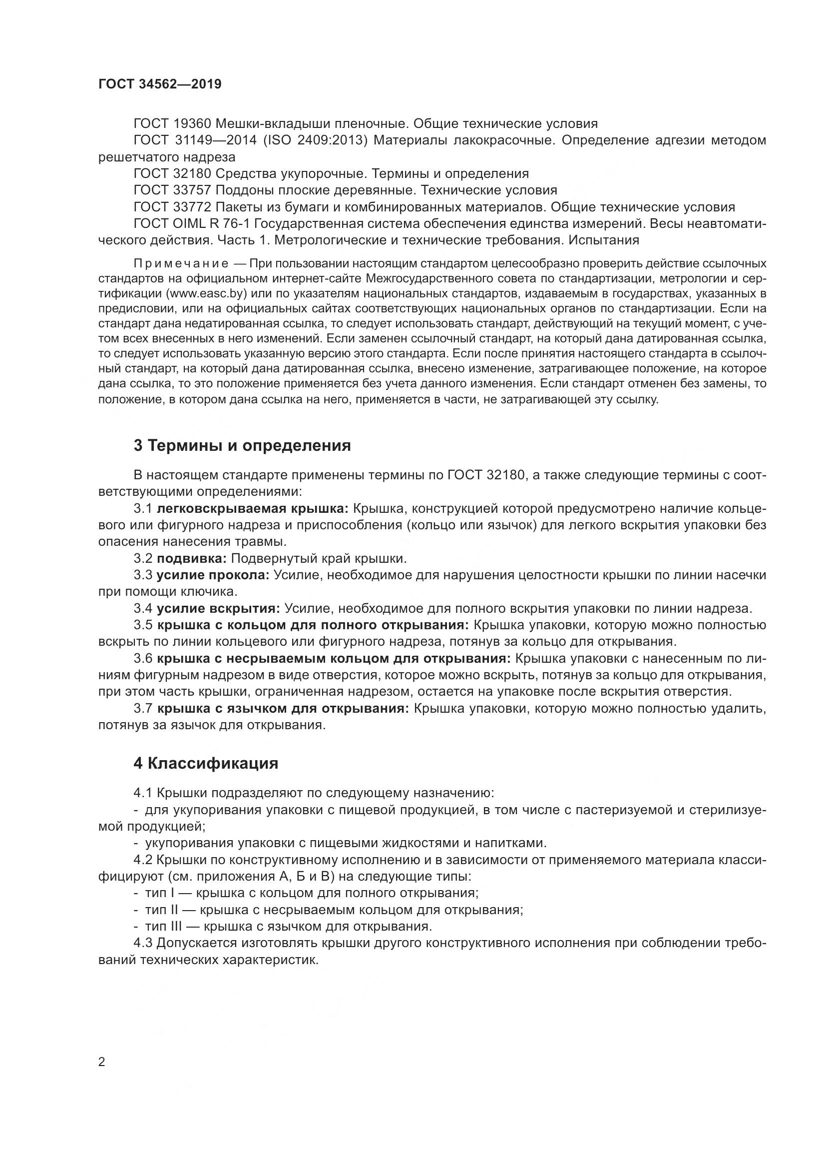 ГОСТ  34562-2019, страница 8