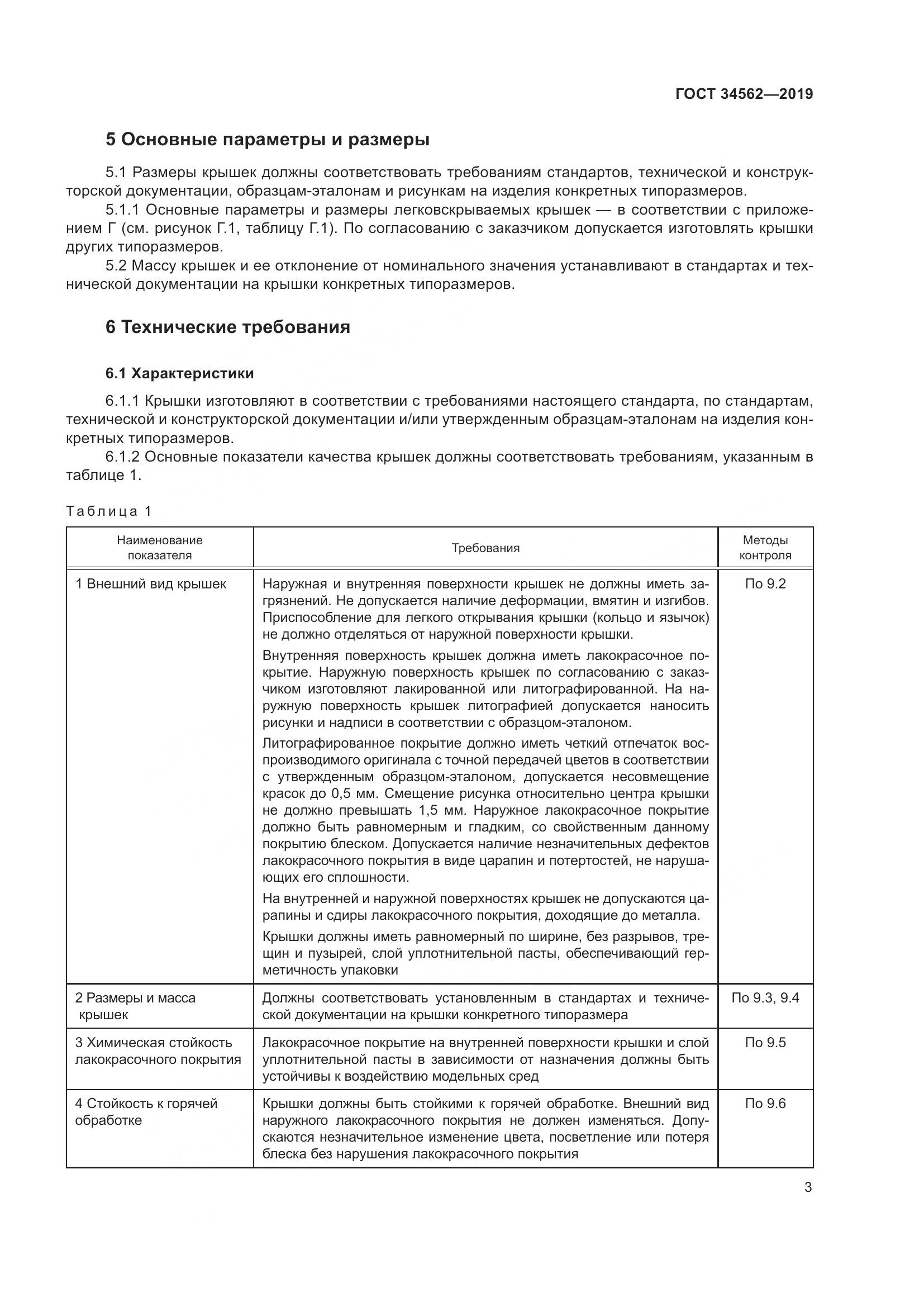 ГОСТ  34562-2019, страница 9