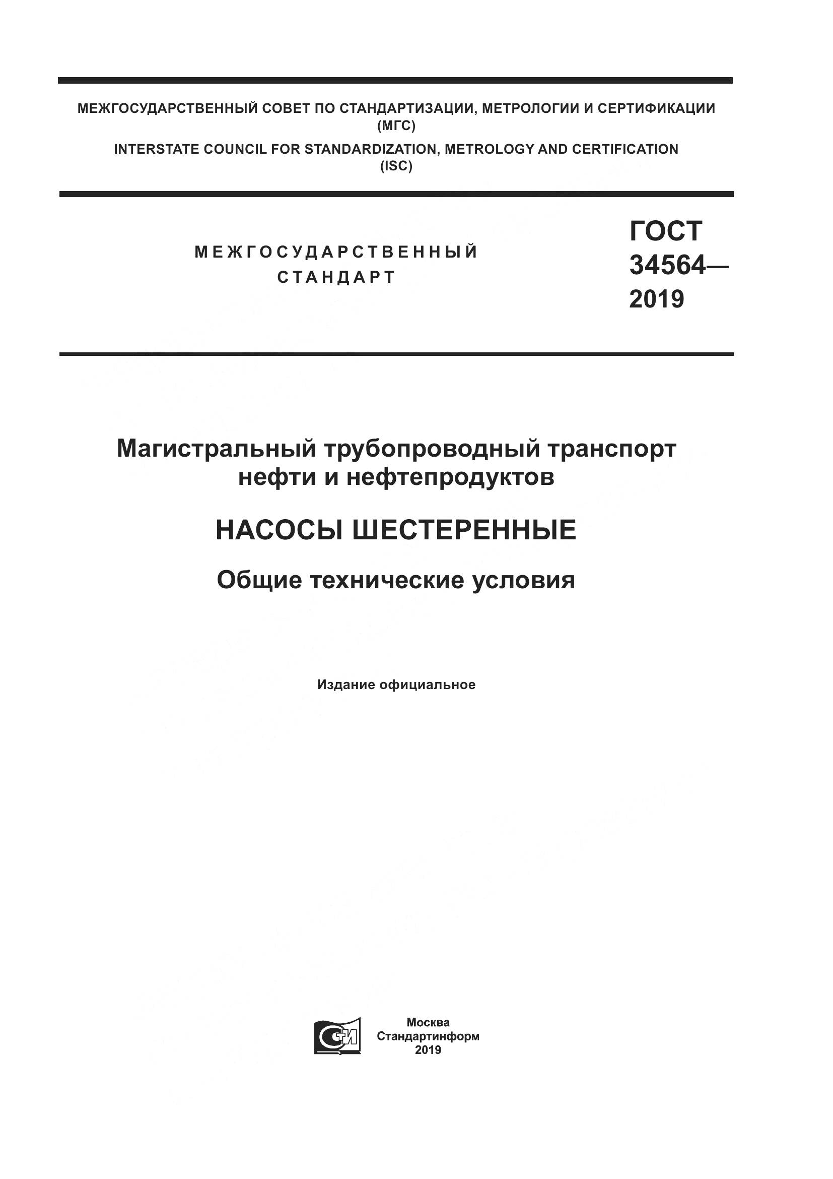 ГОСТ  34564-2019, страница 1