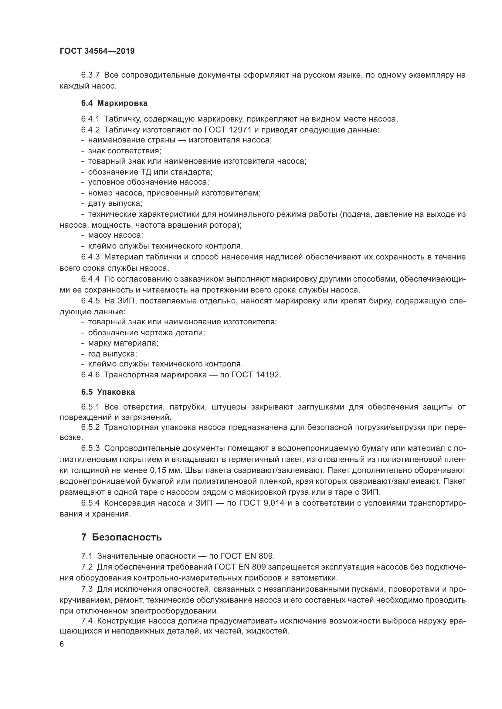 ГОСТ  34564-2019, страница 11