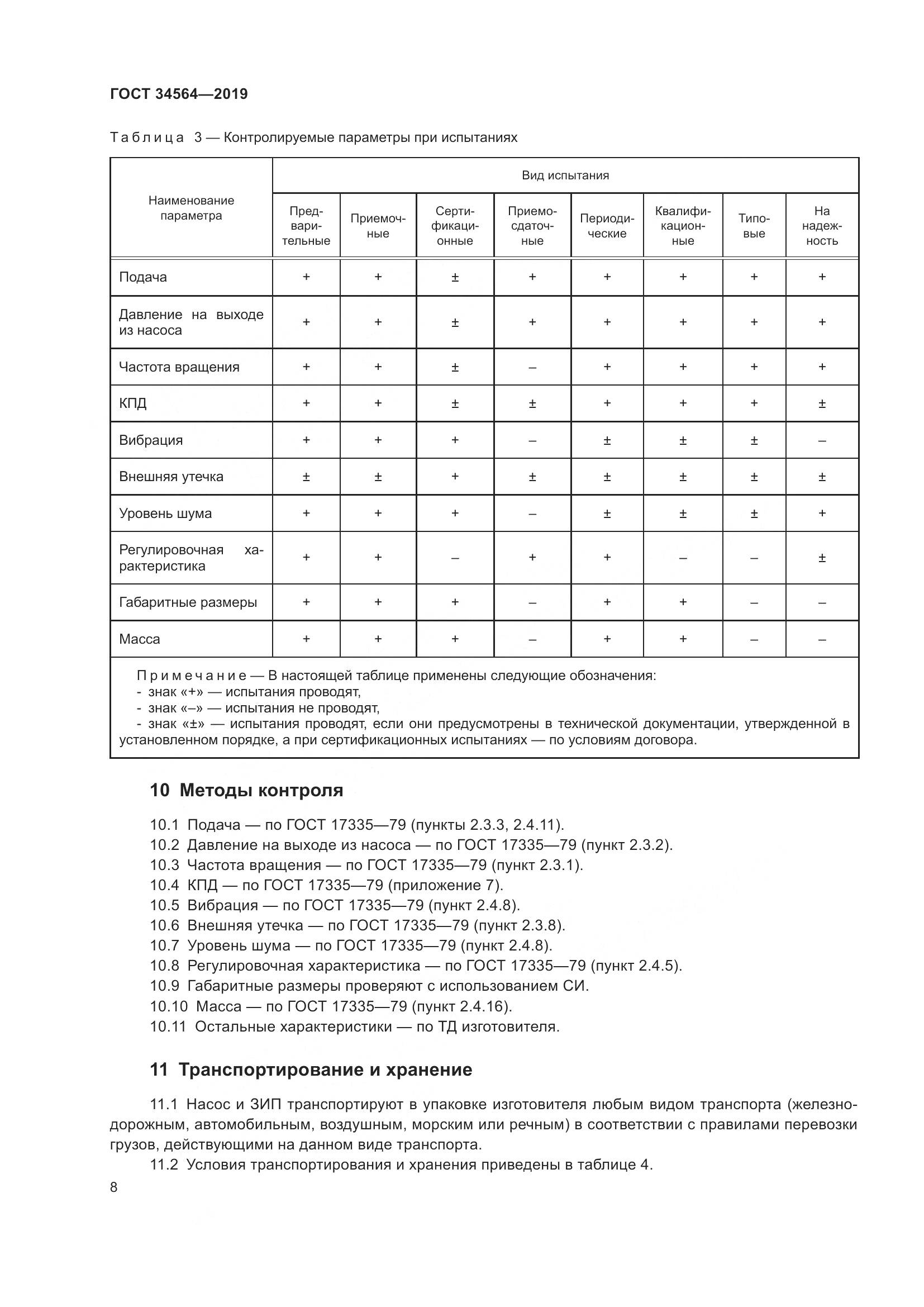 ГОСТ  34564-2019, страница 13