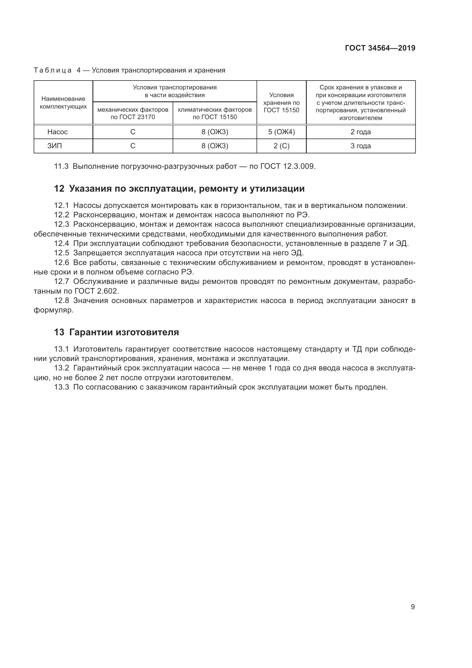 ГОСТ  34564-2019, страница 14