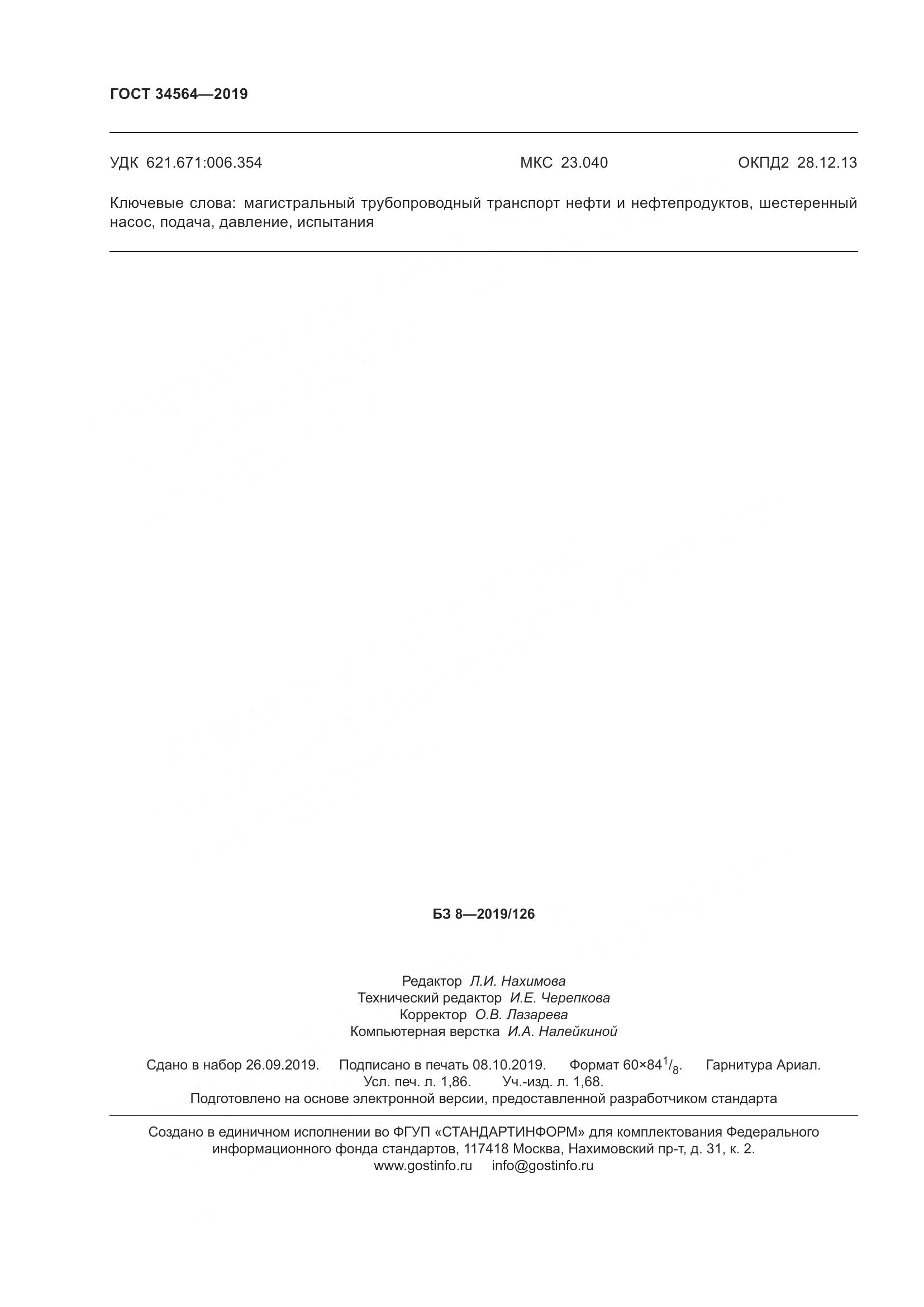 ГОСТ  34564-2019, страница 17