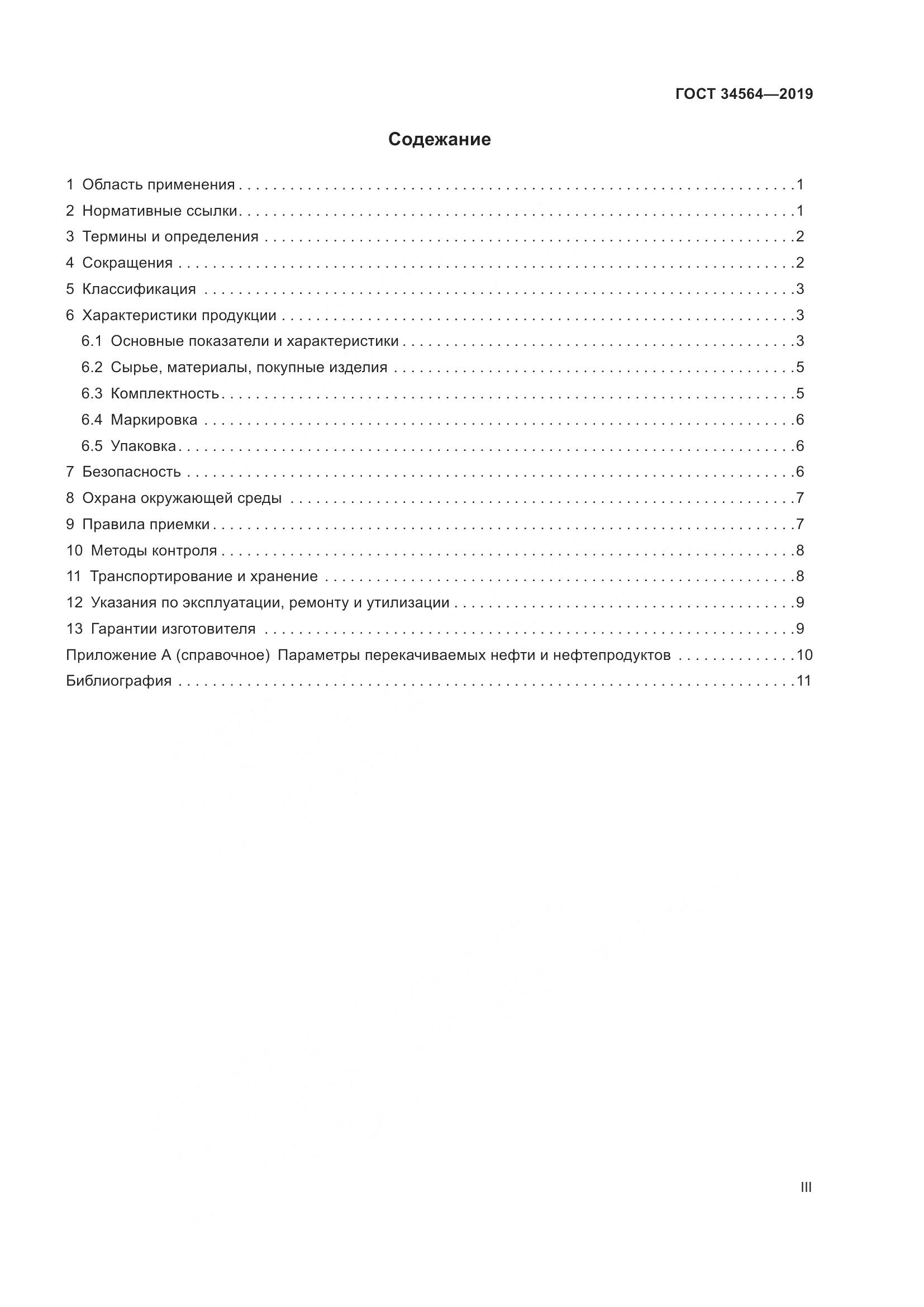 ГОСТ  34564-2019, страница 3