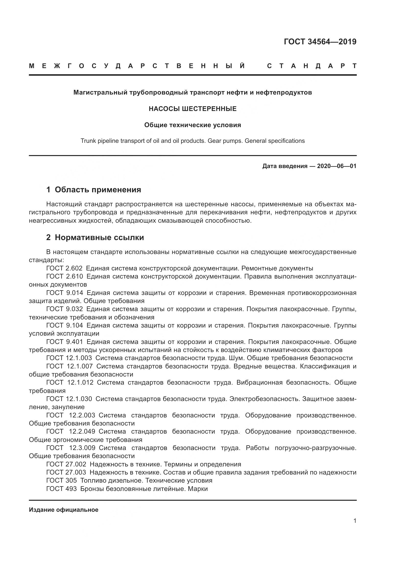 ГОСТ  34564-2019, страница 6
