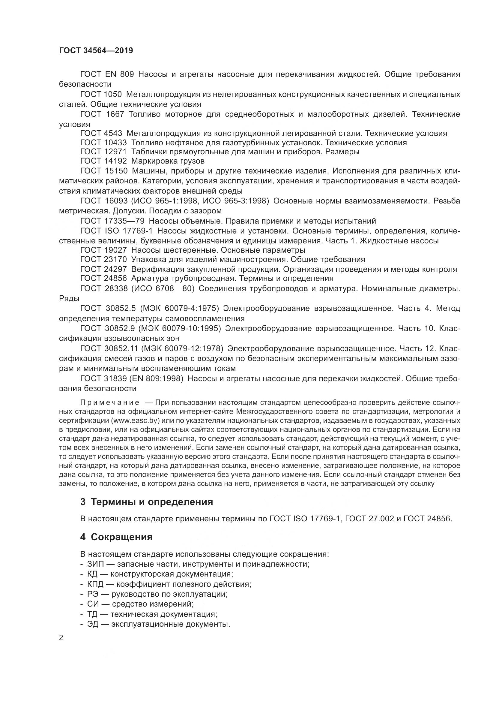 ГОСТ  34564-2019, страница 7