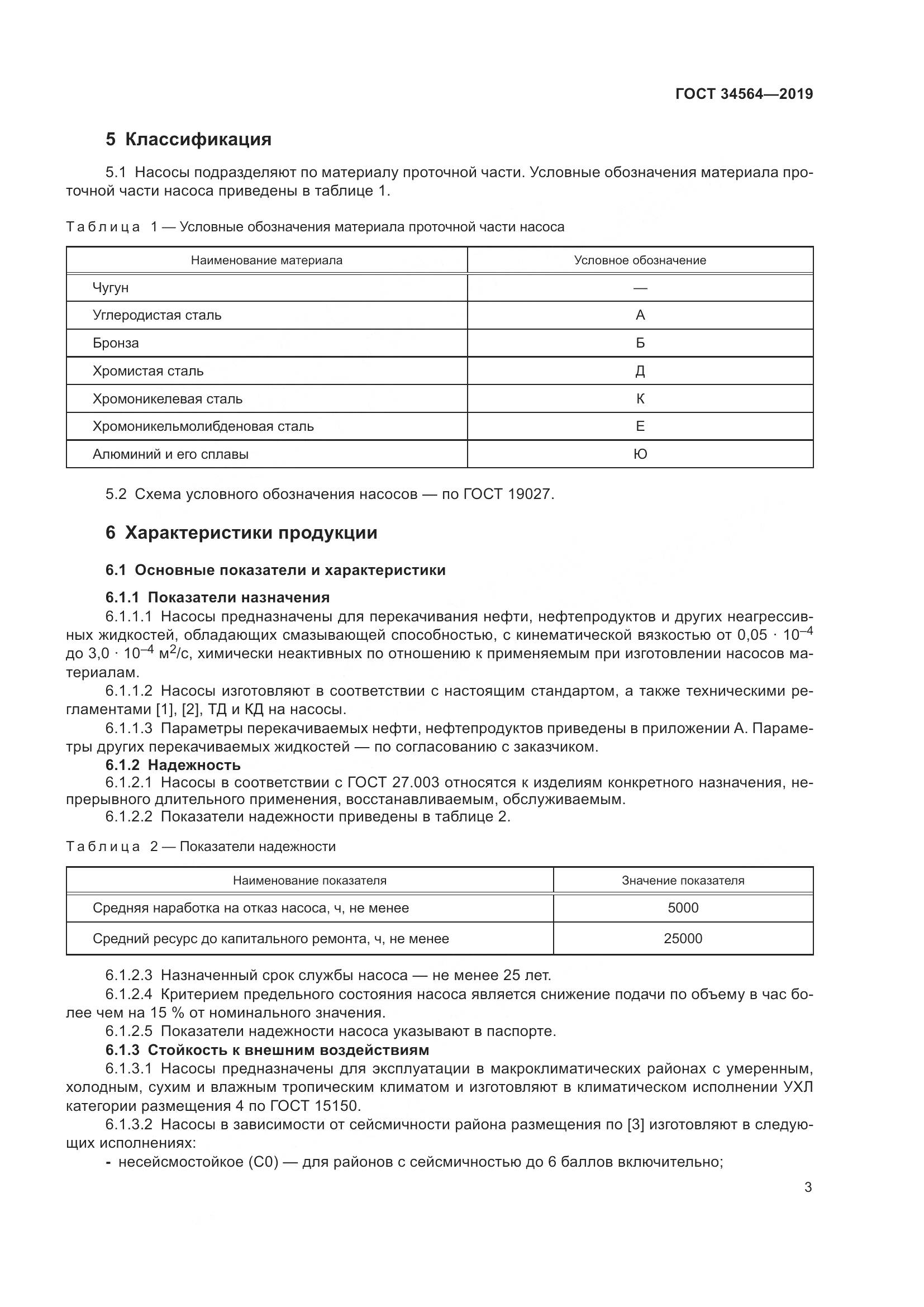 ГОСТ  34564-2019, страница 8