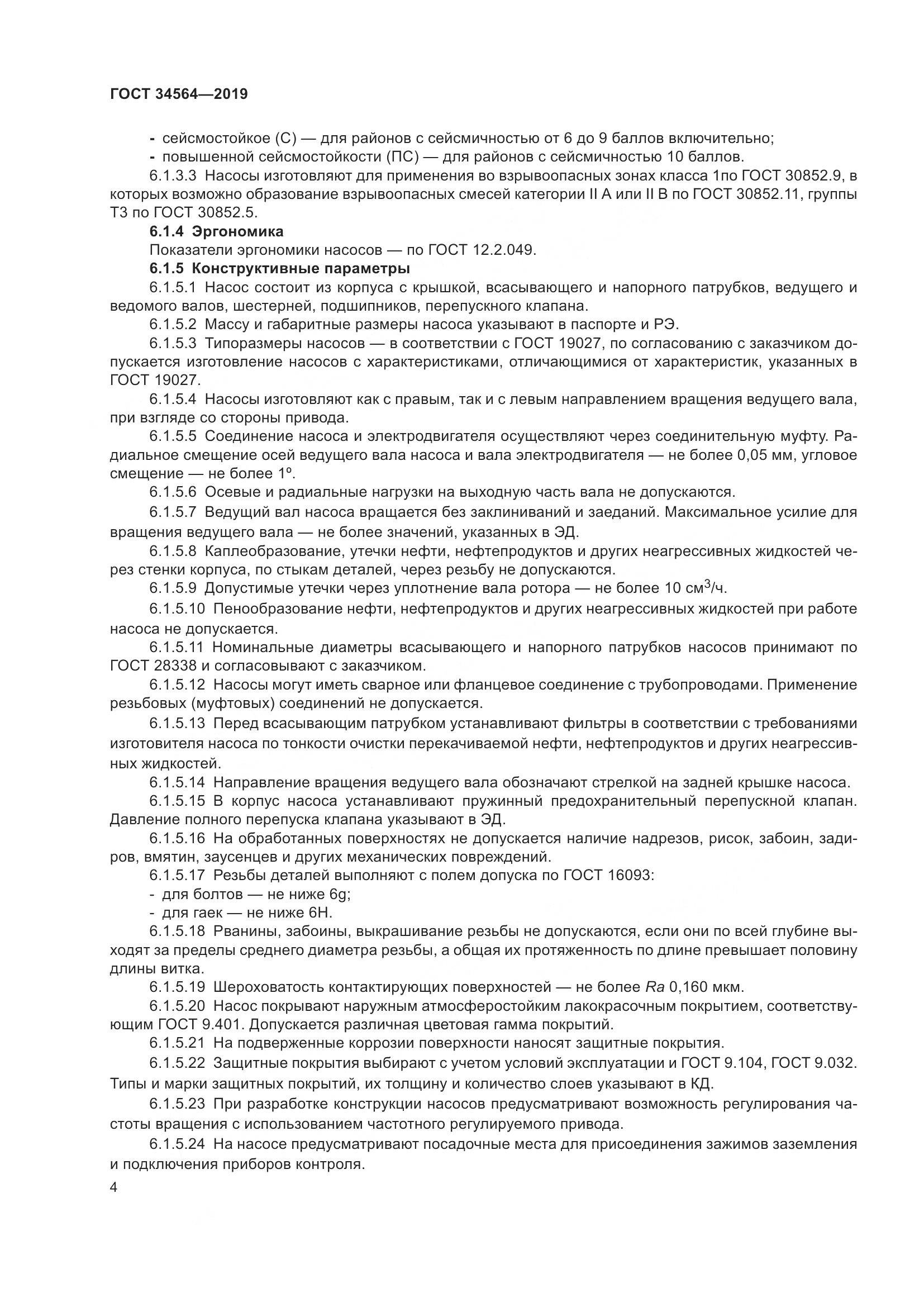 ГОСТ  34564-2019, страница 9