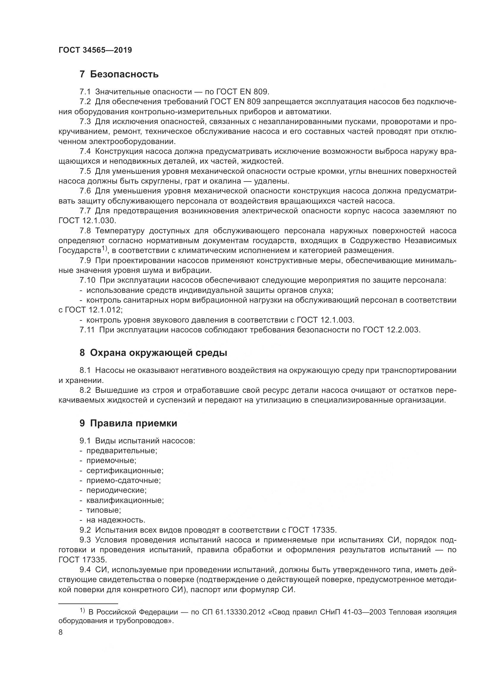 ГОСТ  34565-2019, страница 13