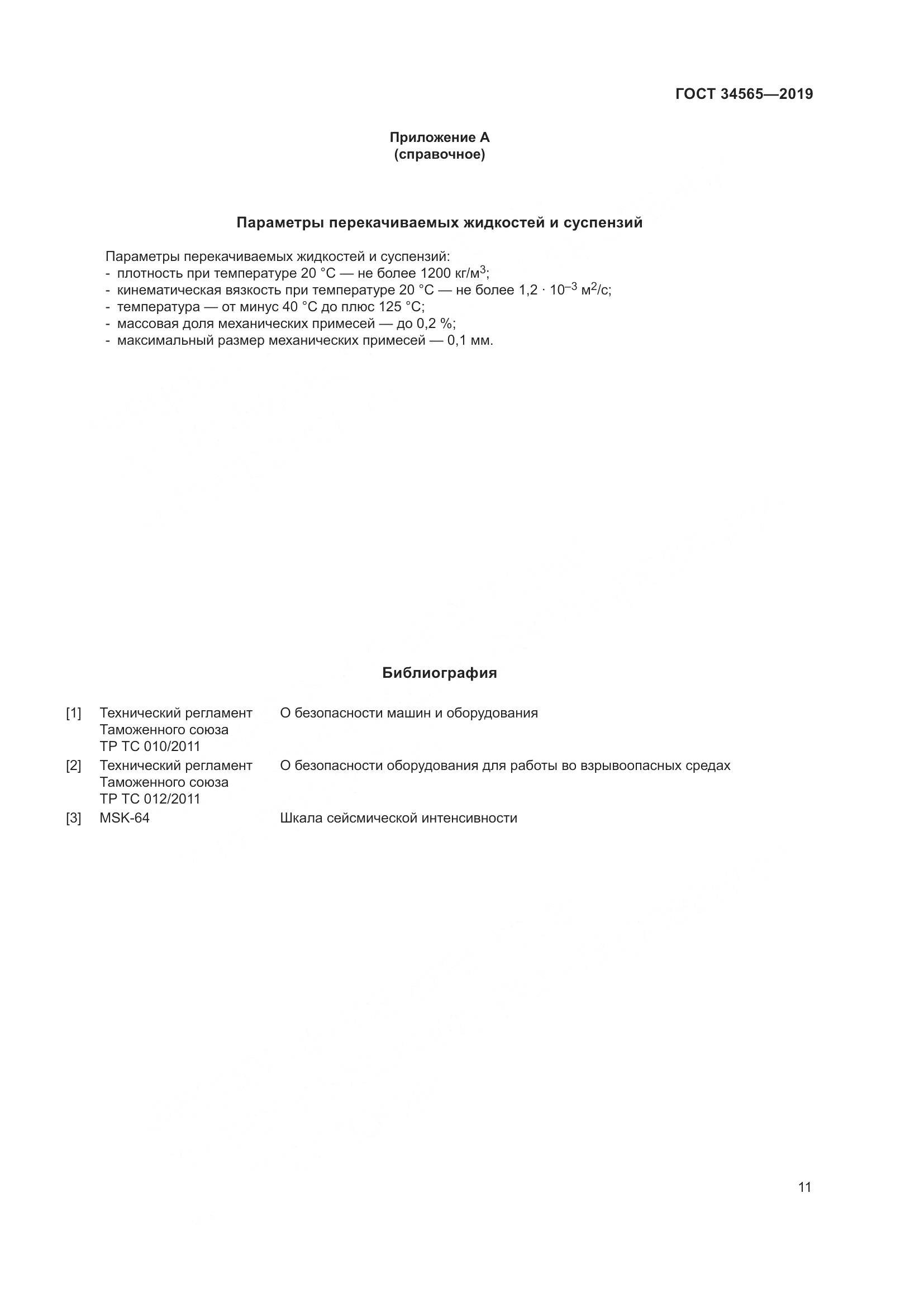 ГОСТ  34565-2019, страница 16