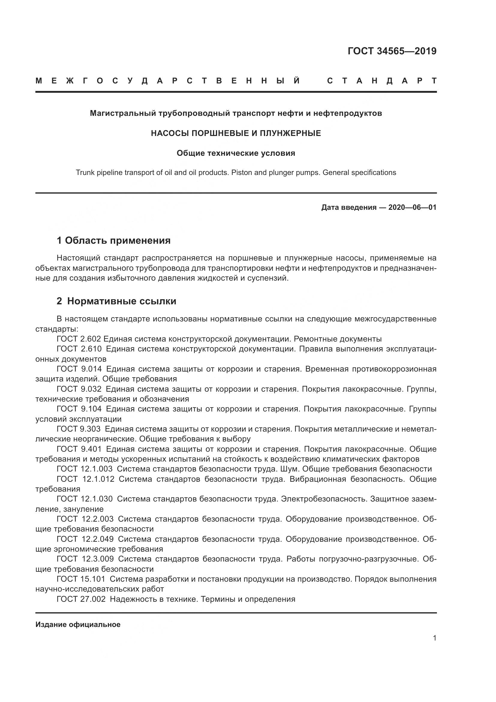 ГОСТ  34565-2019, страница 6