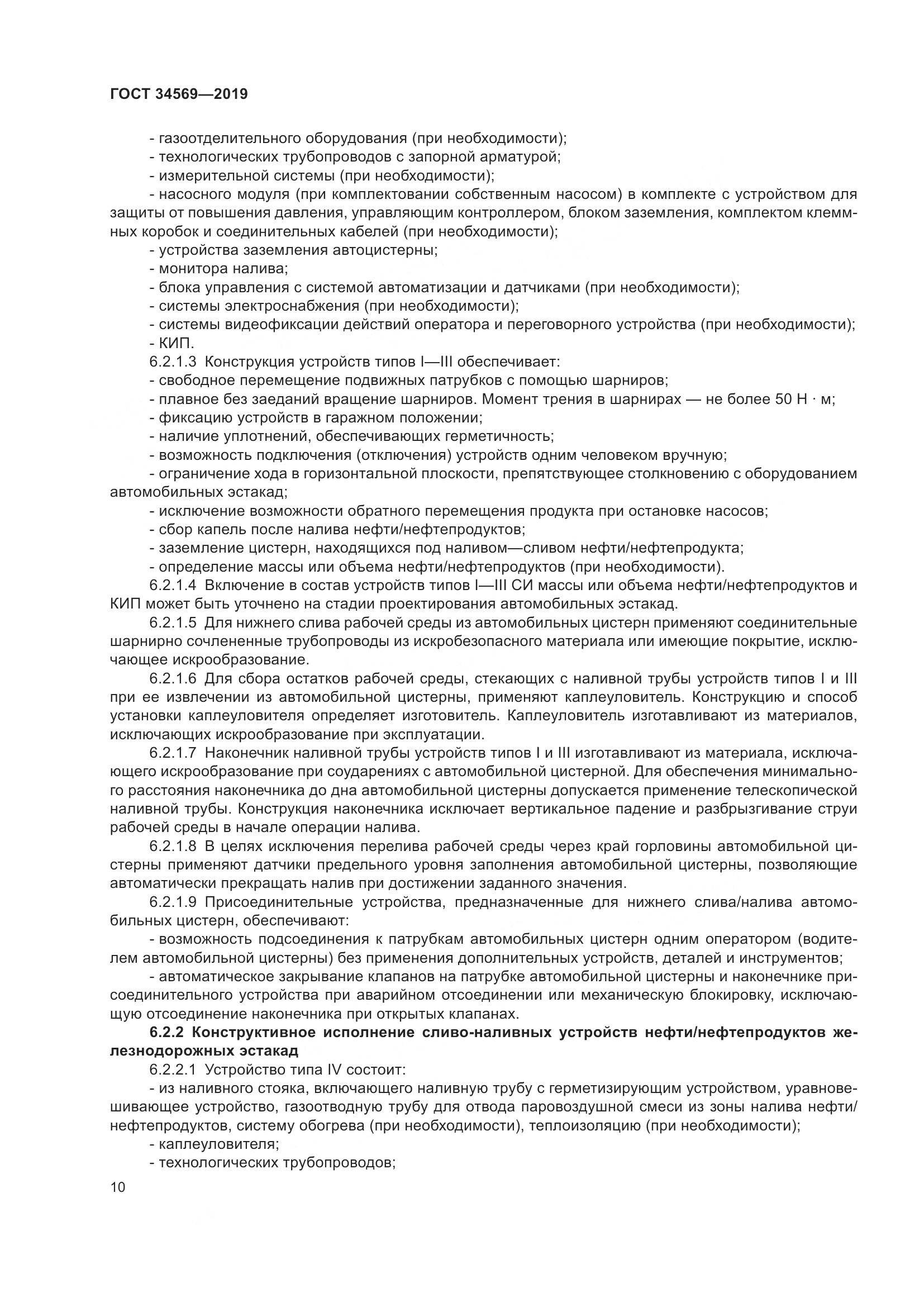 ГОСТ  34569-2019, страница 16