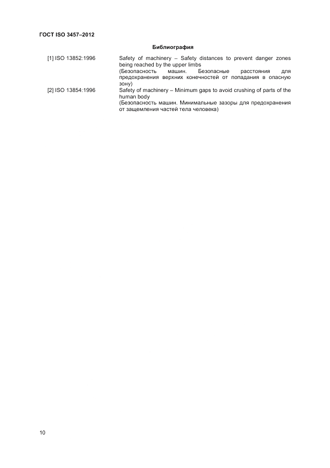 ГОСТ ISO 3457-2012, страница 14