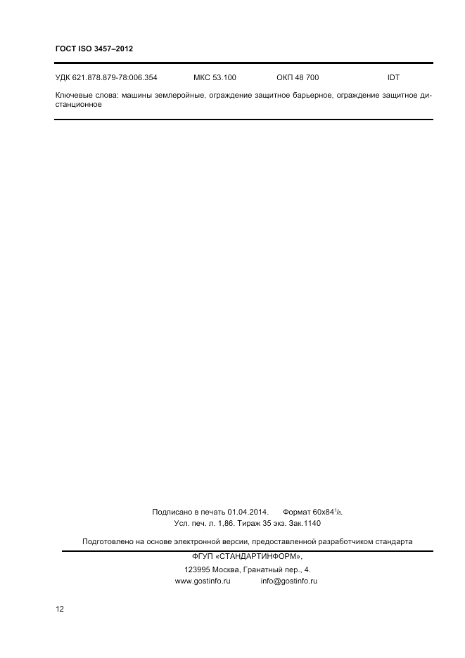 ГОСТ ISO 3457-2012, страница 16